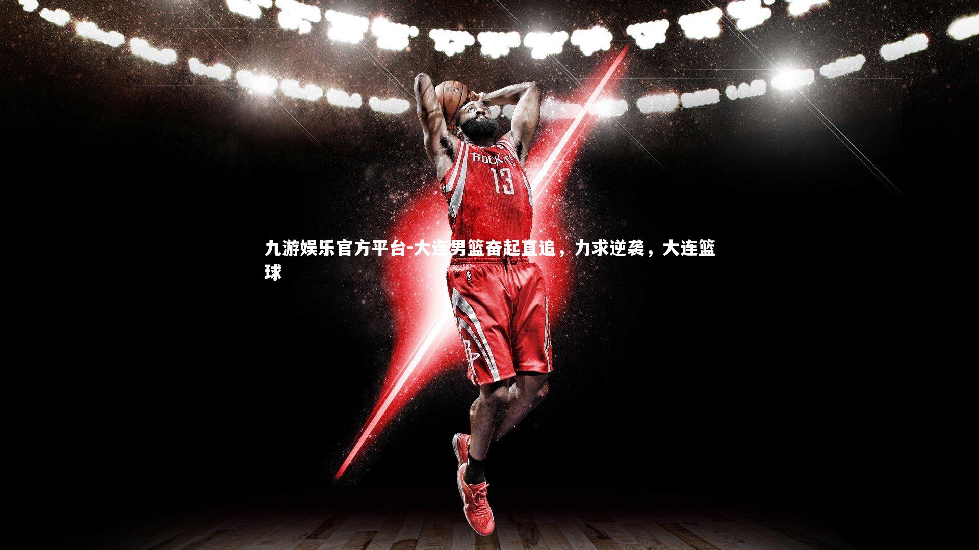 大连男篮奋起直追，力求逆袭，大连篮球