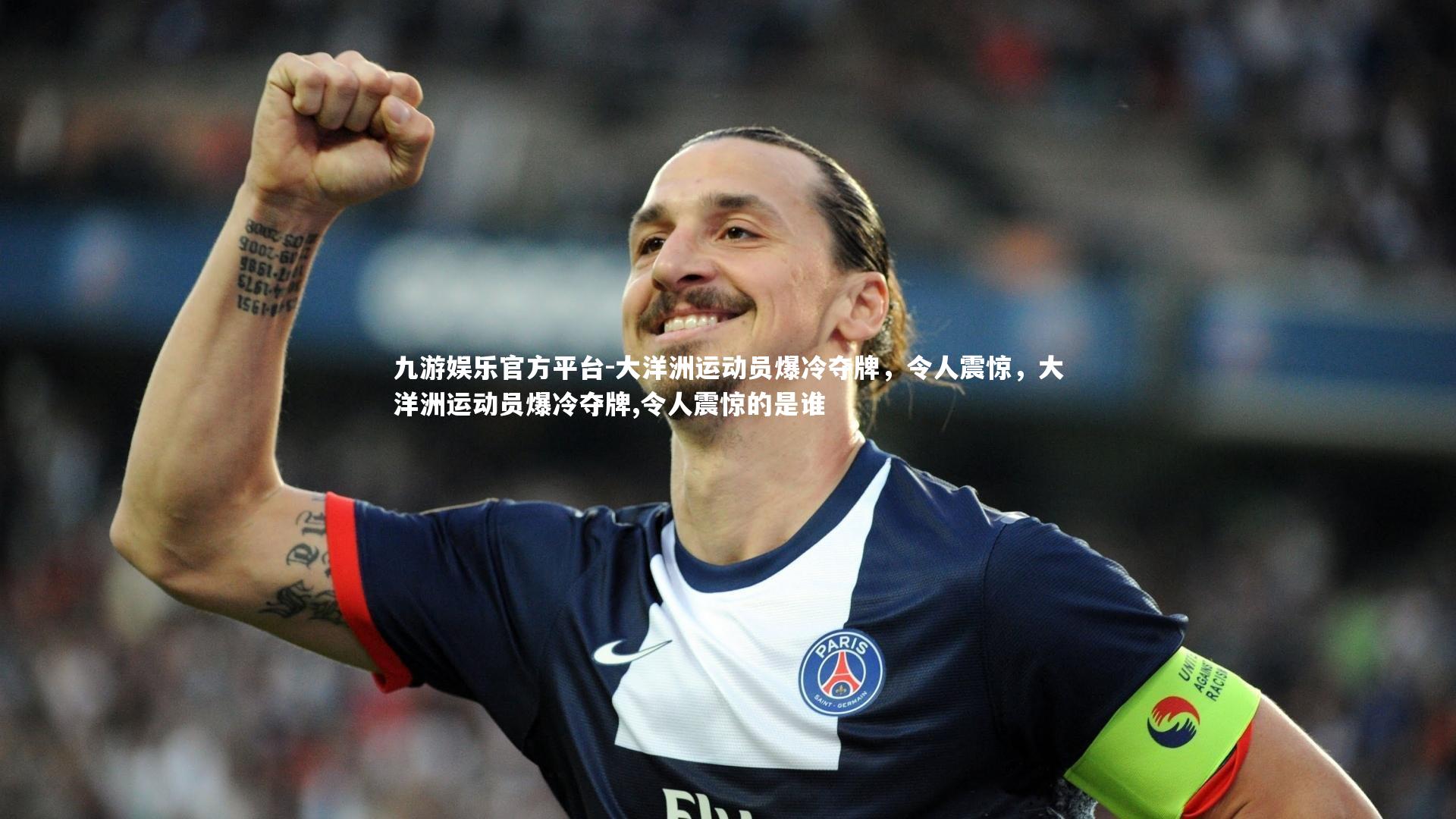 九游娱乐官方平台-大洋洲运动员爆冷夺牌，令人震惊，大洋洲运动员爆冷夺牌,令人震惊的是谁
