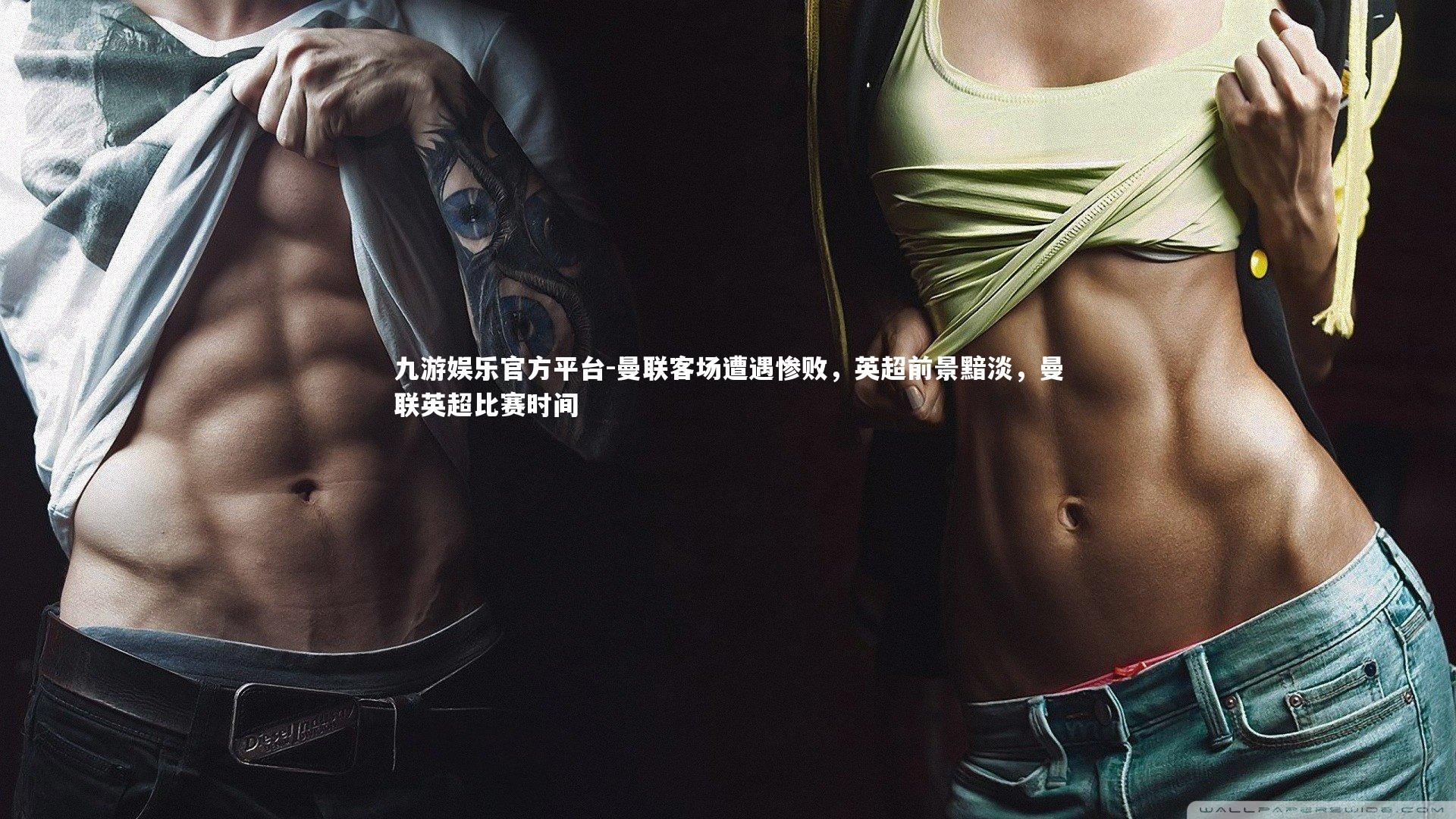 九游娱乐官方平台-曼联客场遭遇惨败,英超前景黯淡,曼联英超比赛时间