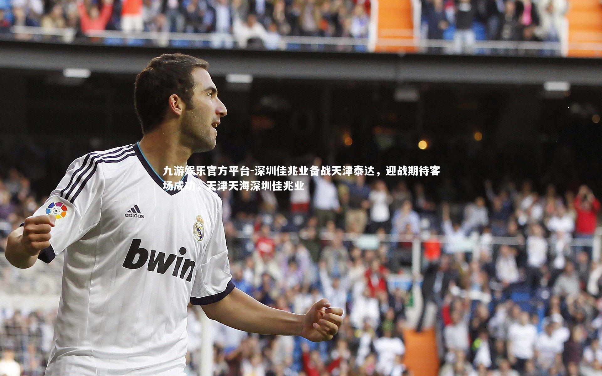 深圳佳兆业备战天津泰达，迎战期待客场成功，天津天海深圳佳兆业