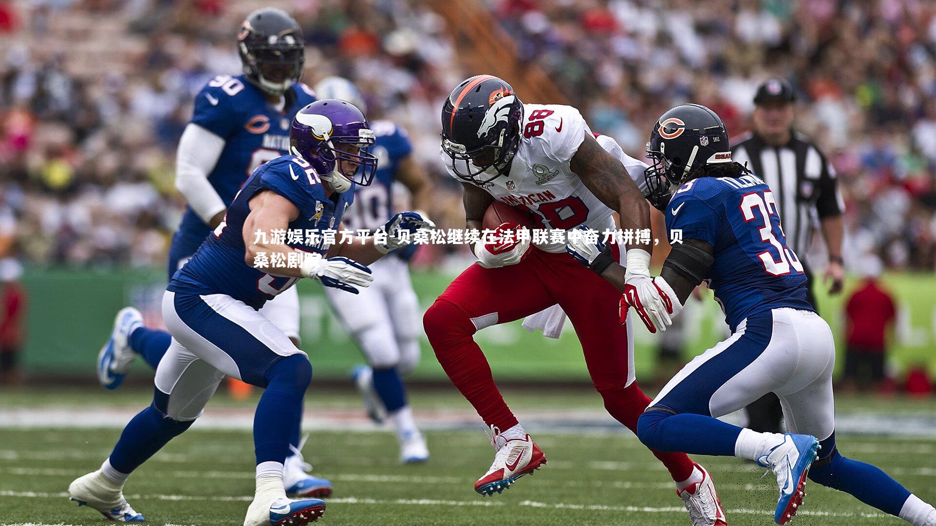 贝桑松继续在法甲联赛中奋力拼搏,贝桑松剧院