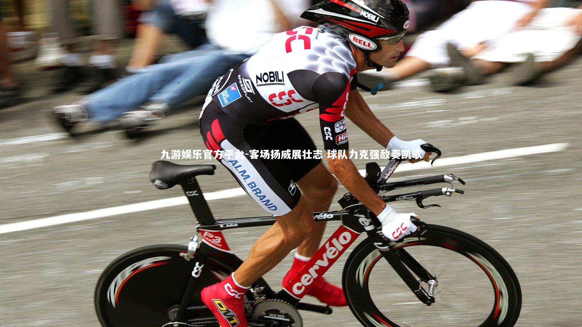 客场扬威展壮志 球队力克强敌奏凯歌