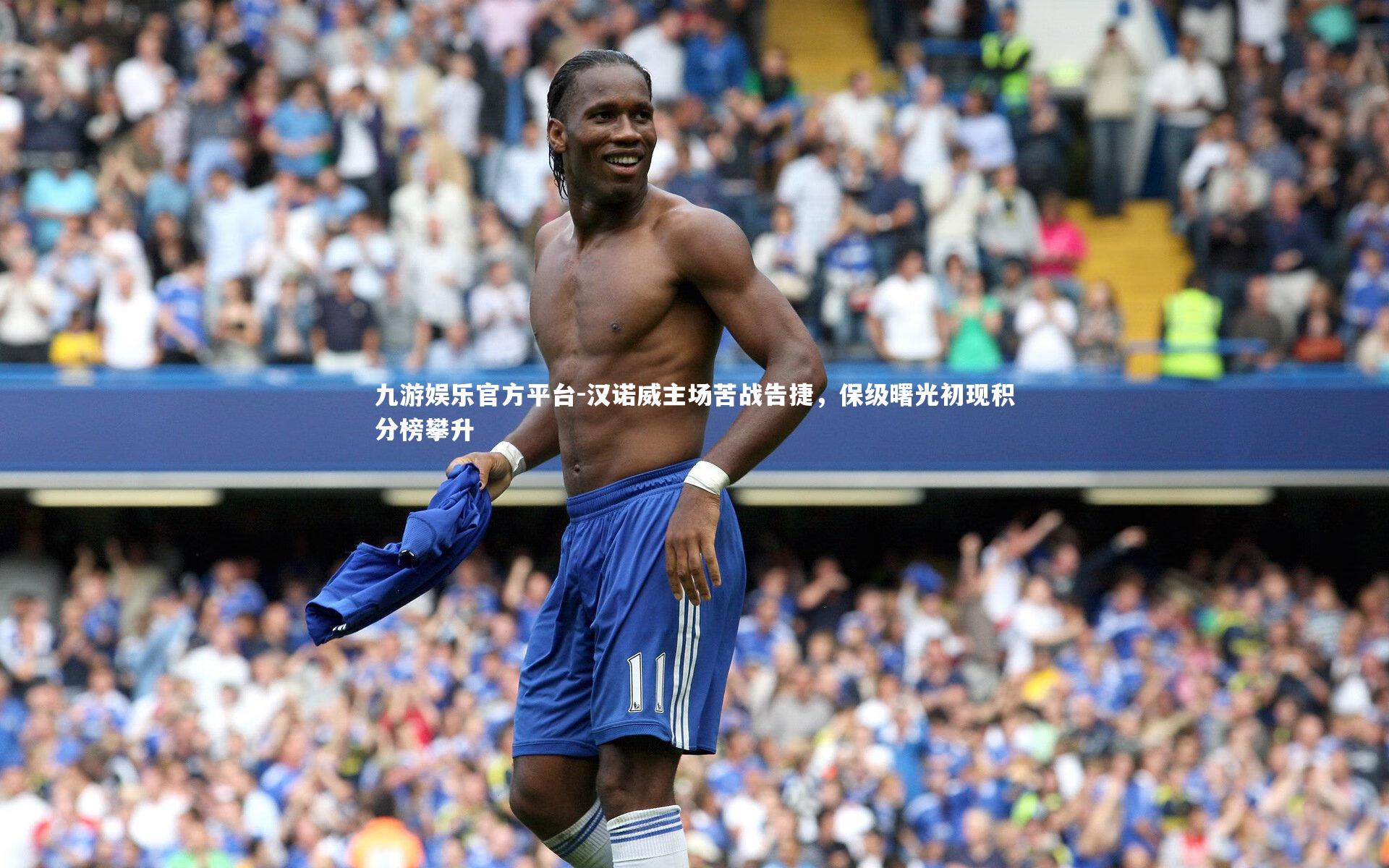 汉诺威主场苦战告捷,保级曙光初现积分榜攀升