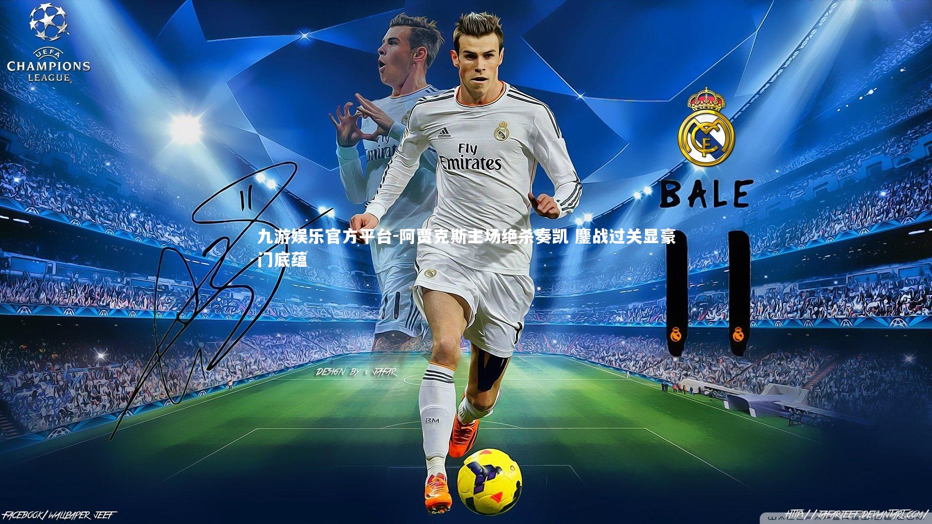 阿贾克斯主场绝杀奏凯 鏖战过关显豪门底蕴