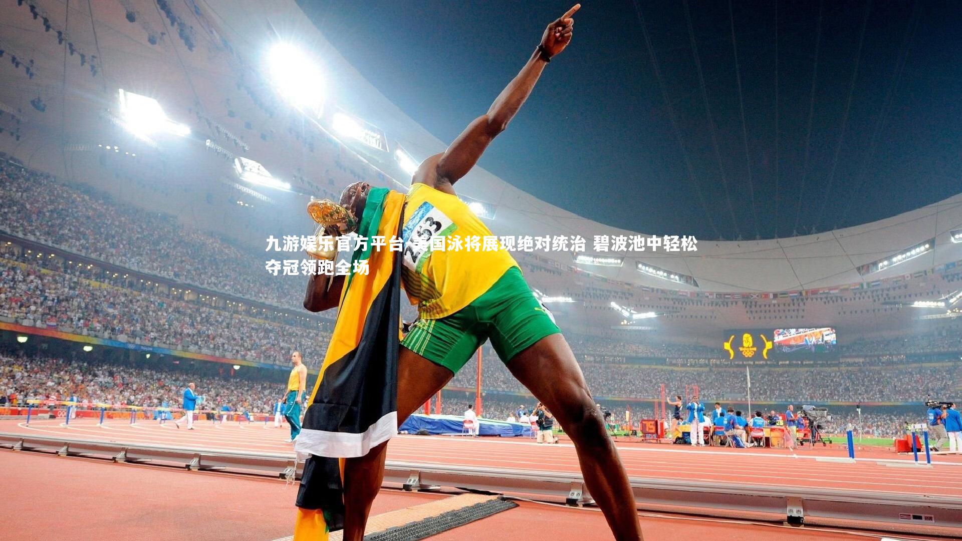 美国泳将展现绝对统治 碧波池中轻松夺冠领跑全场