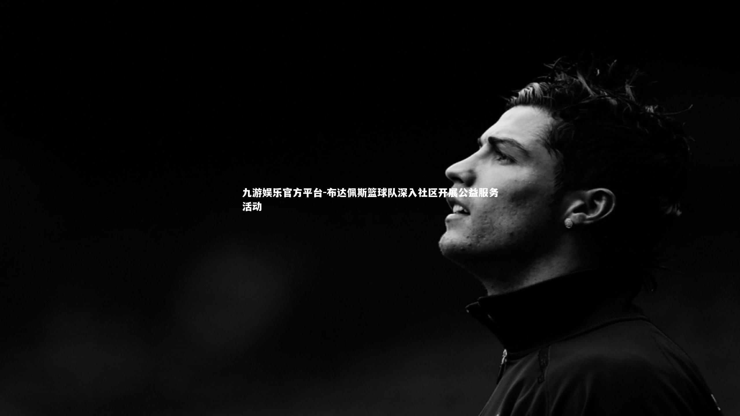 布达佩斯篮球队深入社区开展公益服务活动