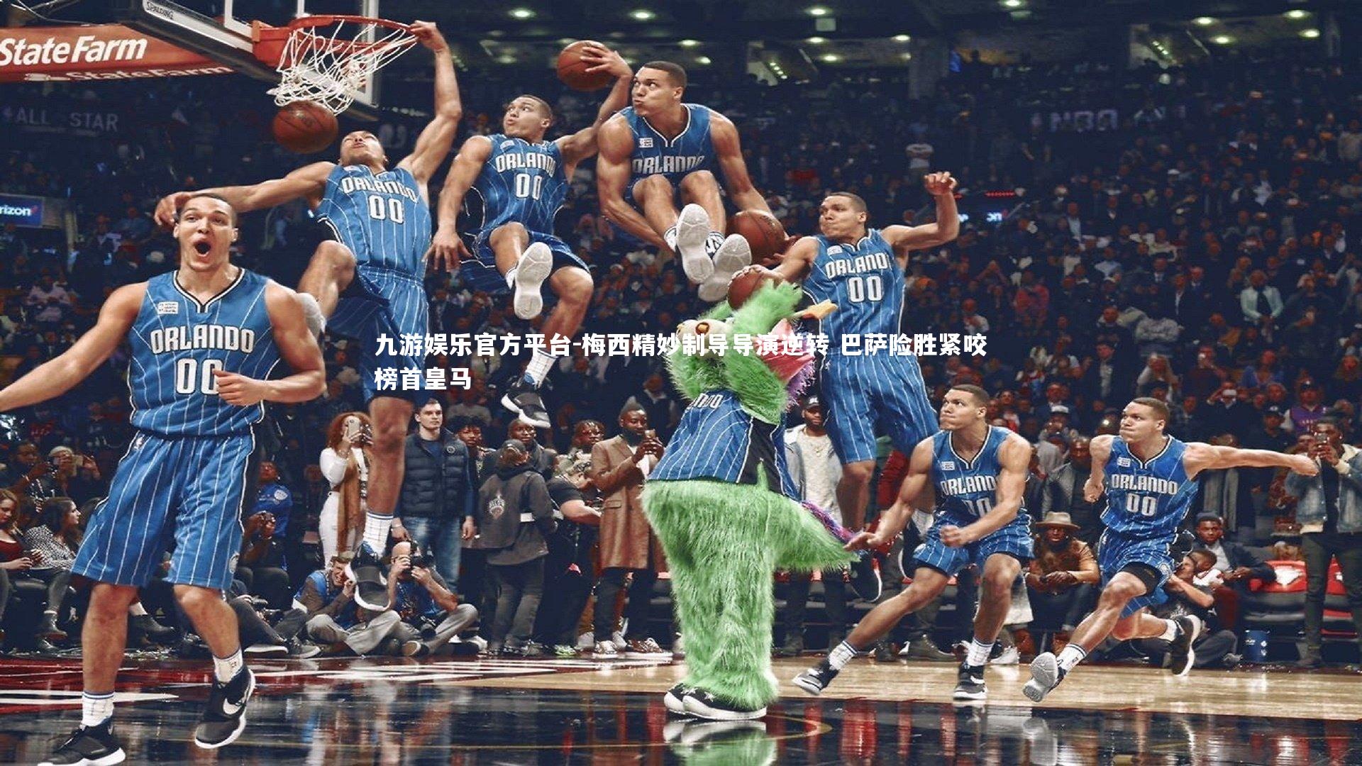 梅西精妙制导导演逆转 巴萨险胜紧咬榜首皇马