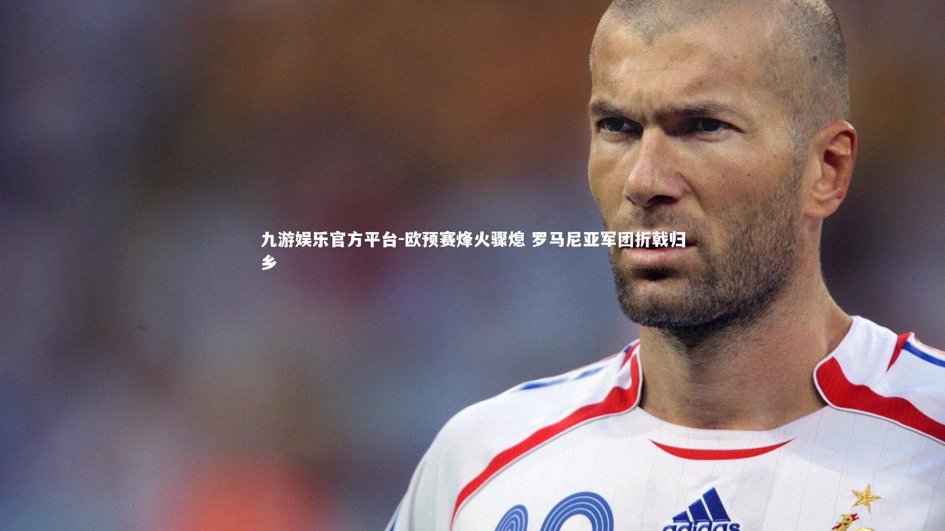 欧预赛烽火骤熄 罗马尼亚军团折戟归乡