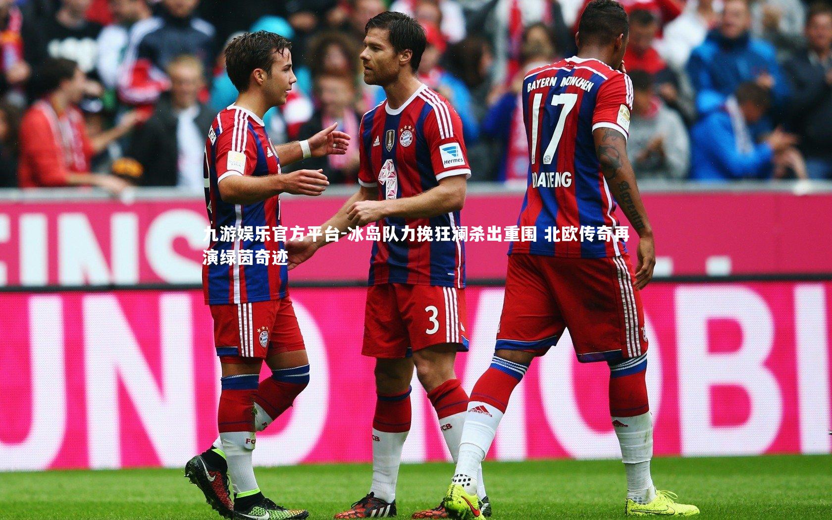 冰岛队力挽狂澜杀出重围 北欧传奇再演绿茵奇迹