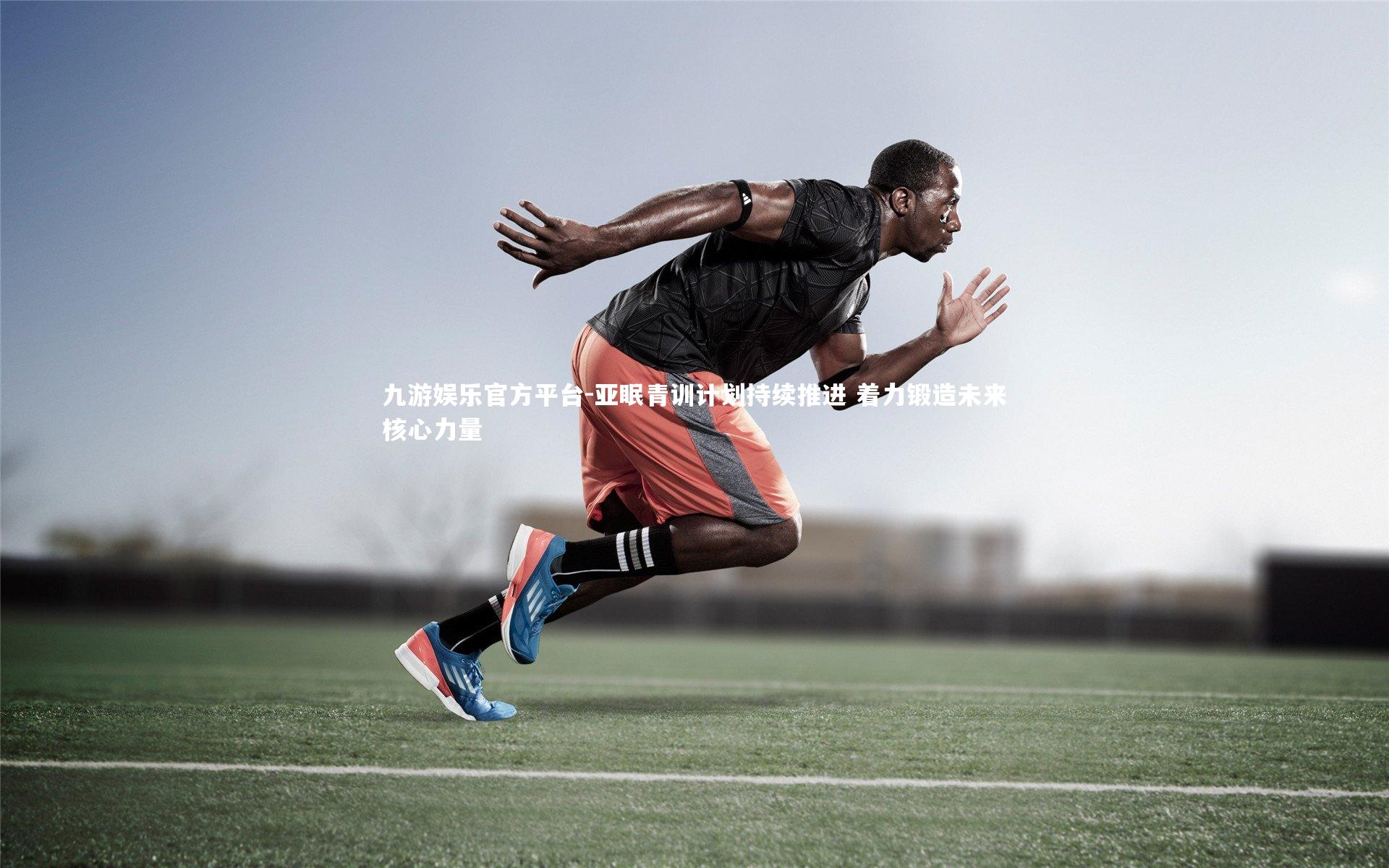 亚眠青训计划持续推进 着力锻造未来核心力量