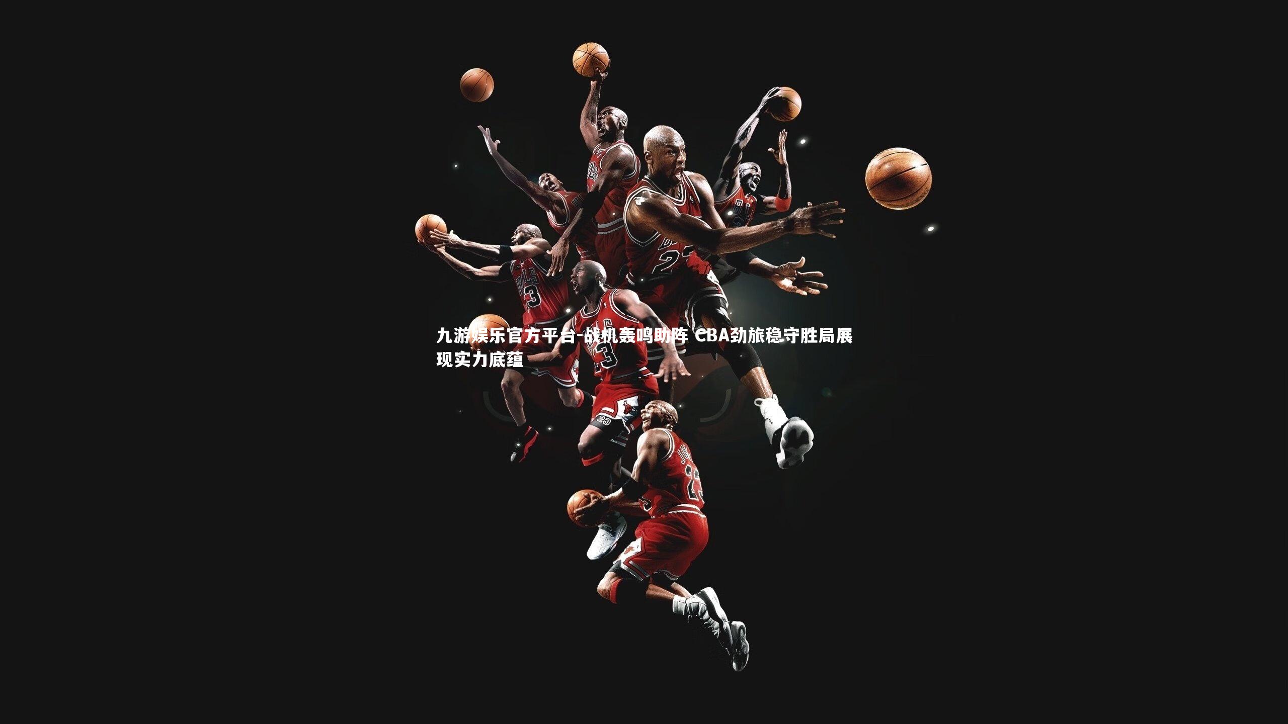 战机轰鸣助阵 CBA劲旅稳守胜局展现实力底蕴