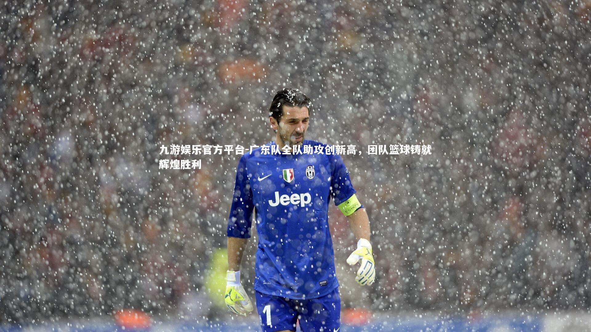 广东队全队助攻创新高,团队篮球铸就辉煌胜利