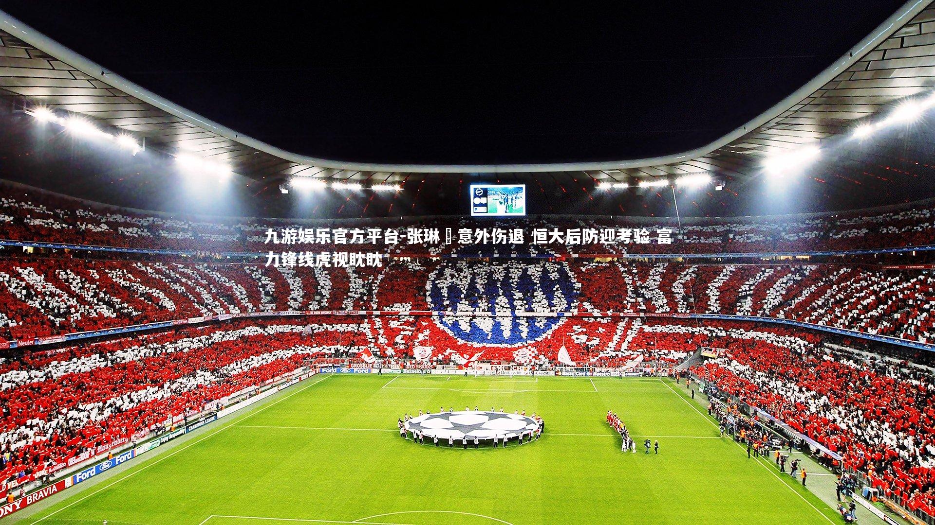 张琳芃意外伤退 恒大后防迎考验 富力锋线虎视眈眈