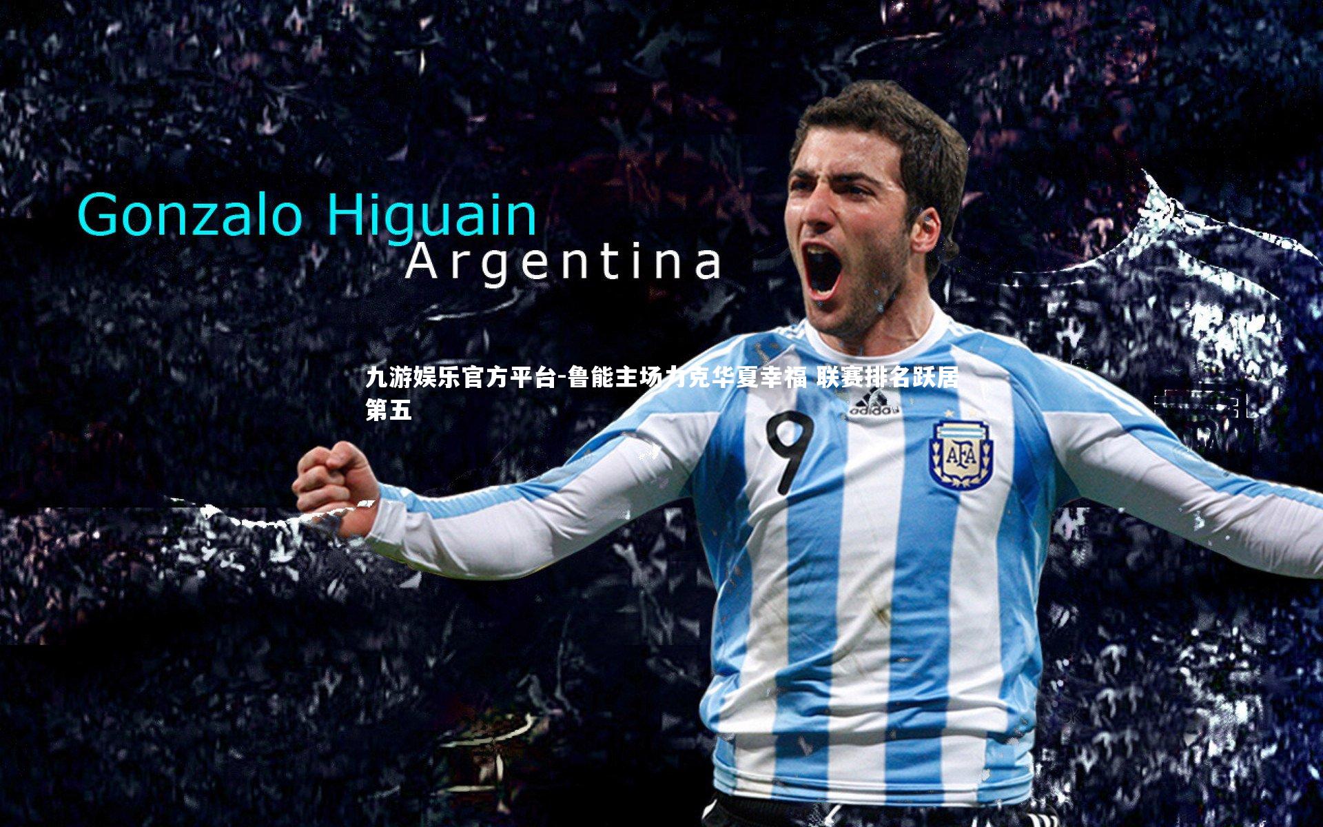 鲁能主场力克华夏幸福 联赛排名跃居第五