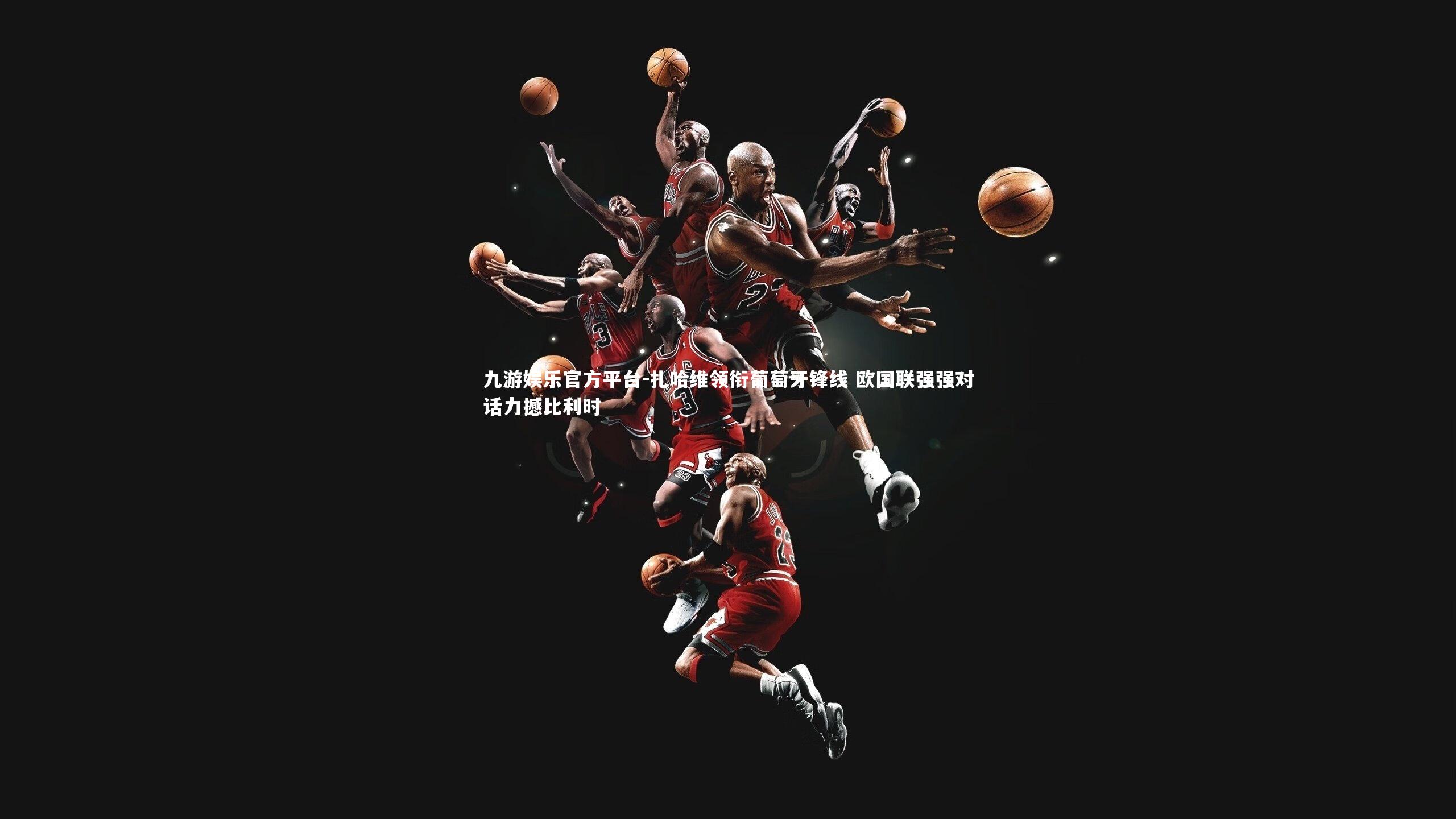 扎哈维领衔葡萄牙锋线 欧国联强强对话力撼比利时