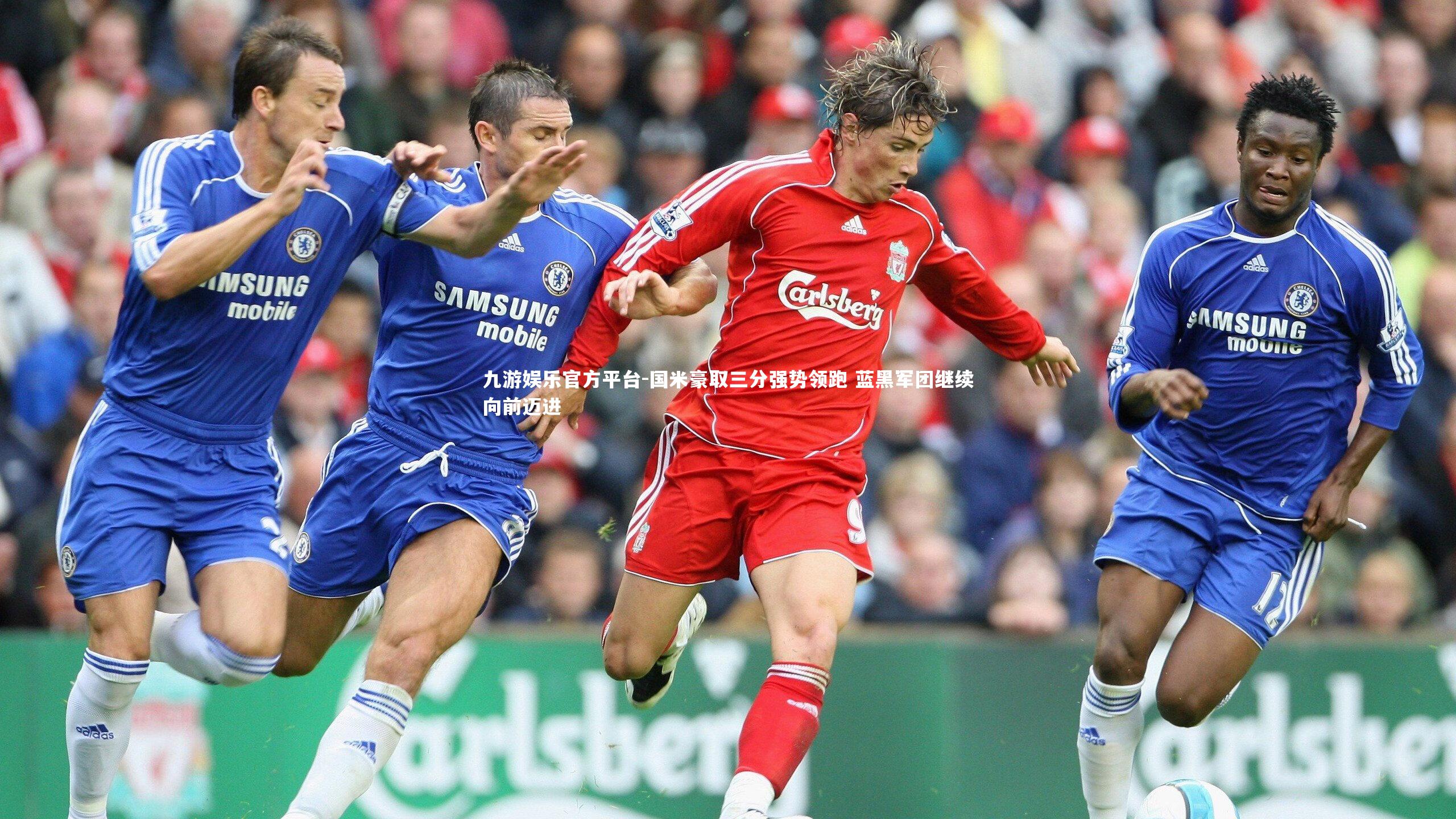 国米豪取三分强势领跑 蓝黑军团继续向前迈进