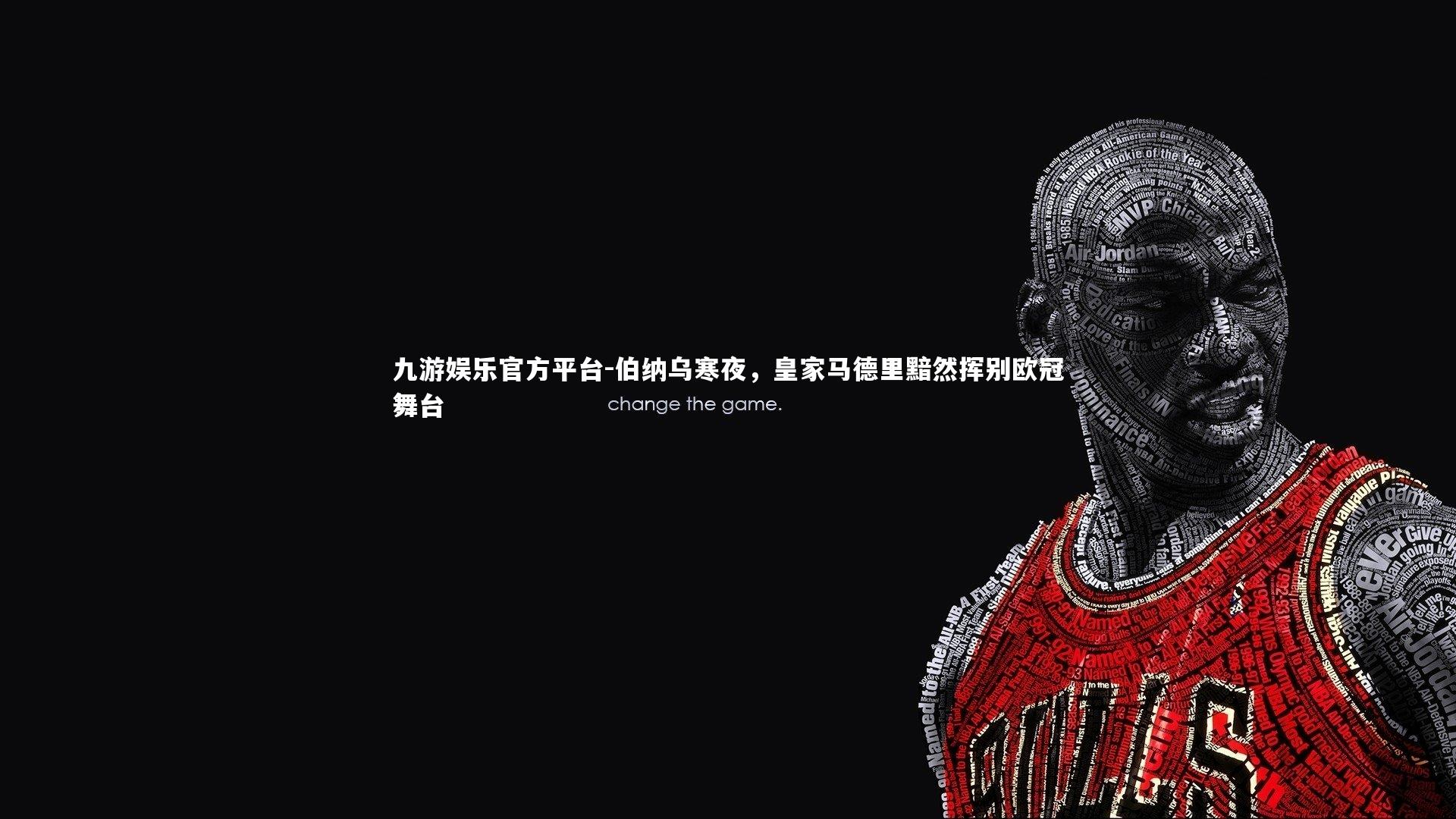 伯纳乌寒夜，皇家马德里黯然挥别欧冠舞台