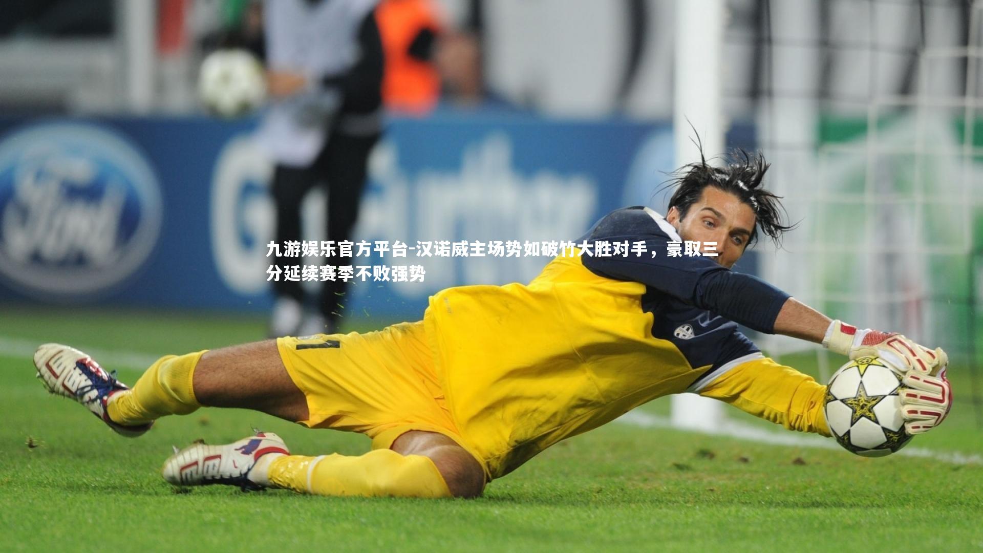 汉诺威主场势如破竹大胜对手，豪取三分延续赛季不败强势