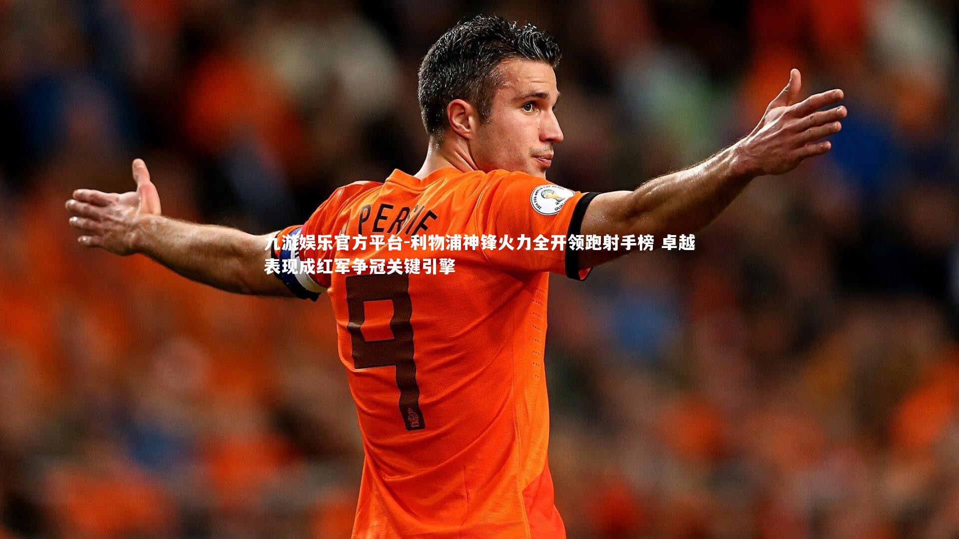 利物浦神锋火力全开领跑射手榜 卓越表现成红军争冠关键引擎