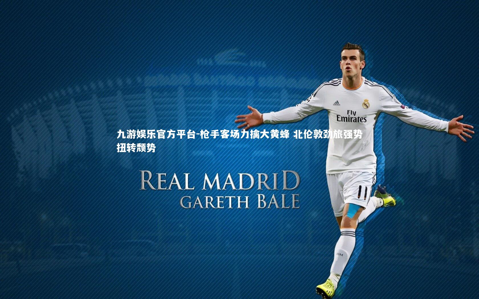 枪手客场力擒大黄蜂 北伦敦劲旅强势扭转颓势