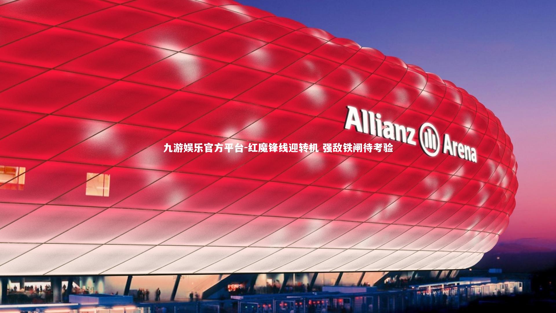 红魔锋线迎转机 强敌铁闸待考验