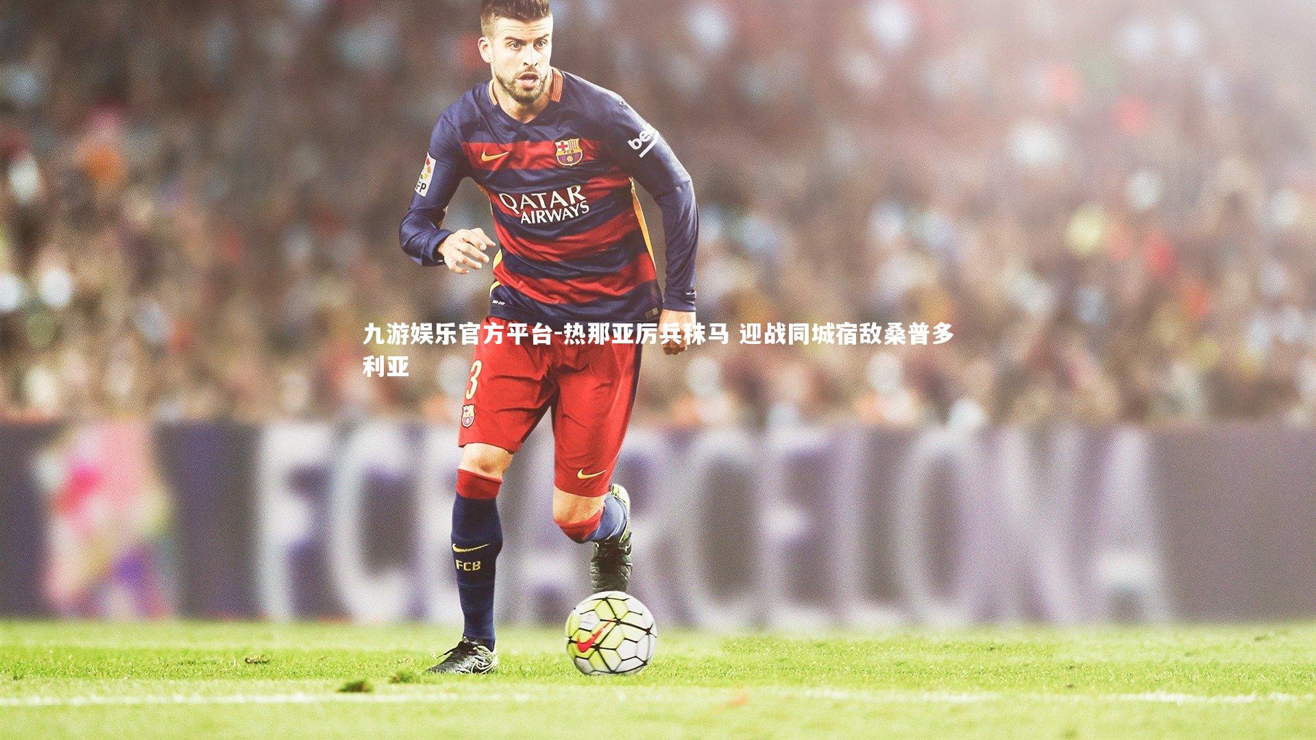 热那亚厉兵秣马 迎战同城宿敌桑普多利亚