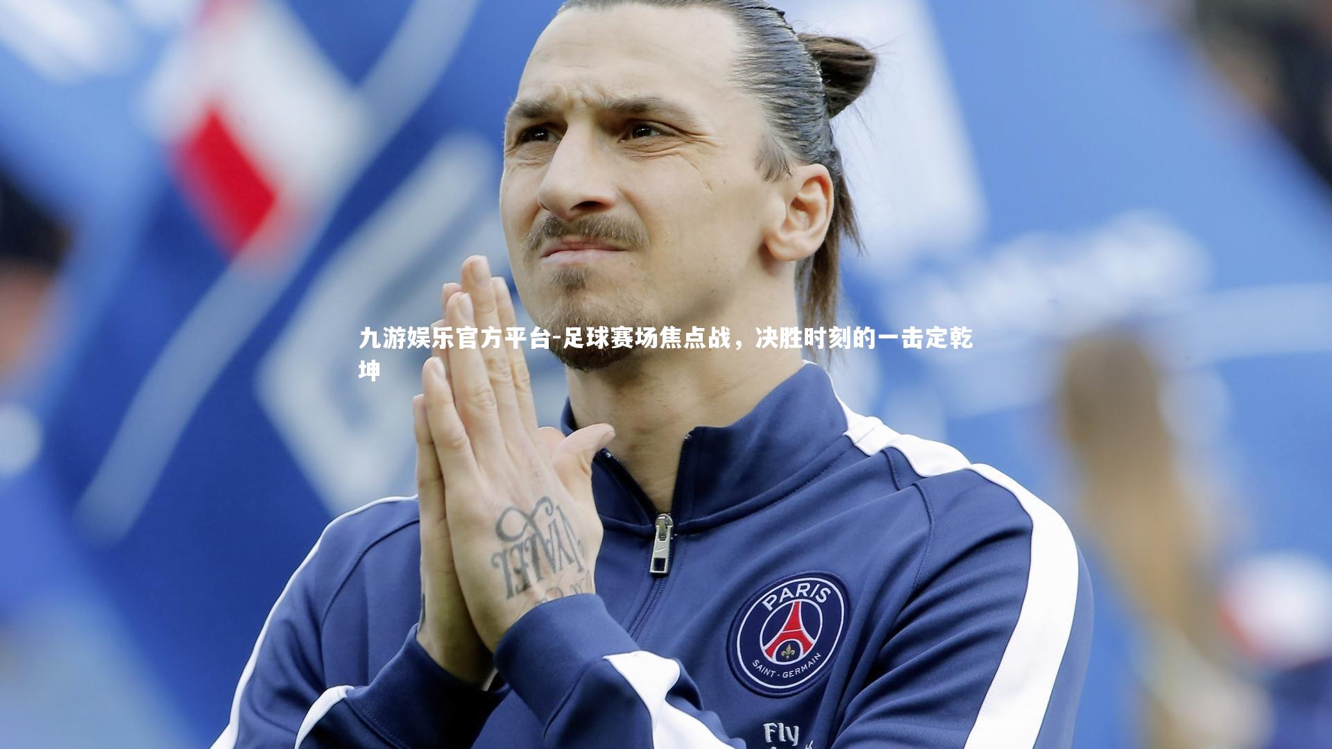 足球赛场焦点战，决胜时刻的一击定乾坤