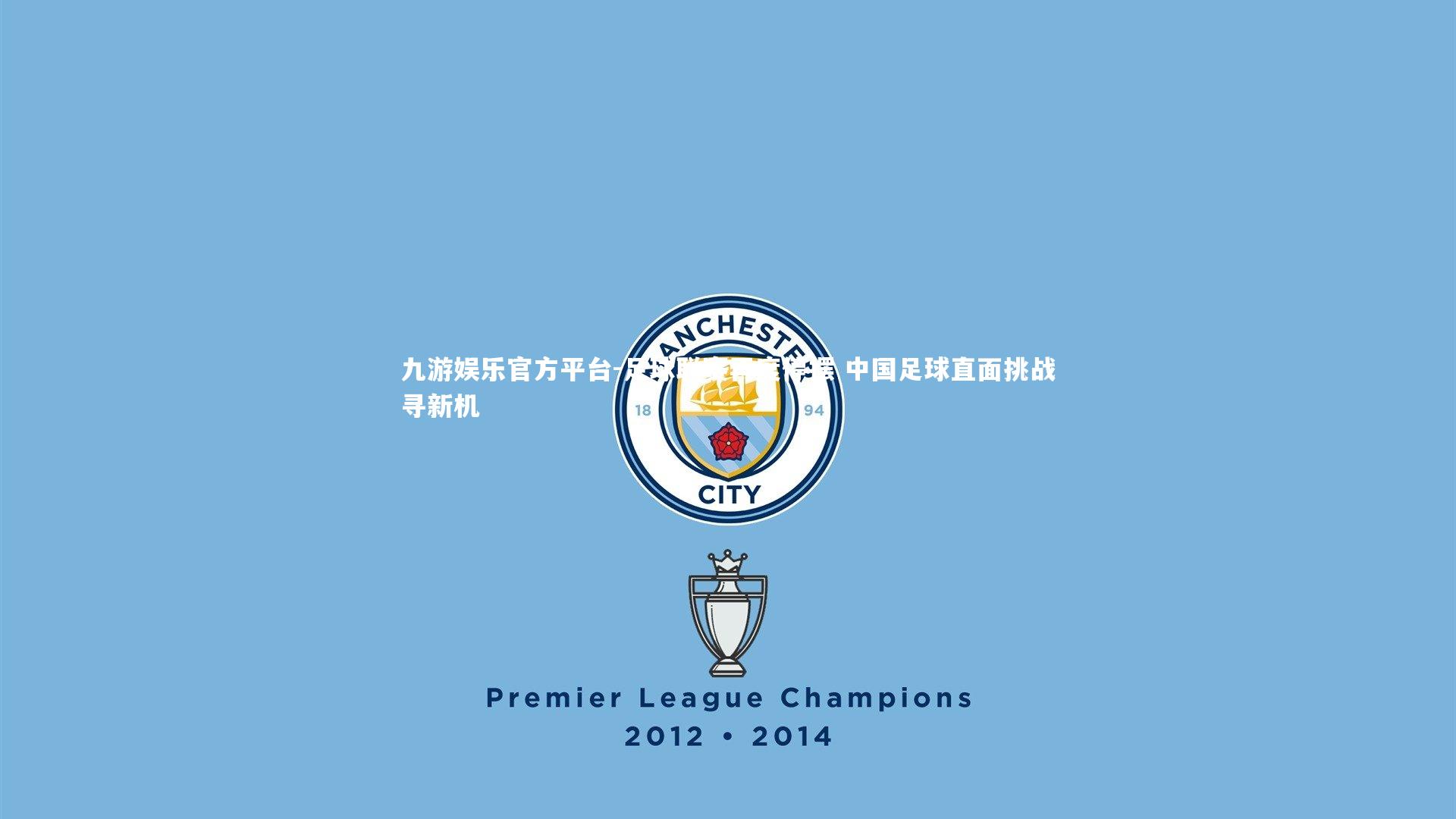 足球联赛再度停摆 中国足球直面挑战寻新机