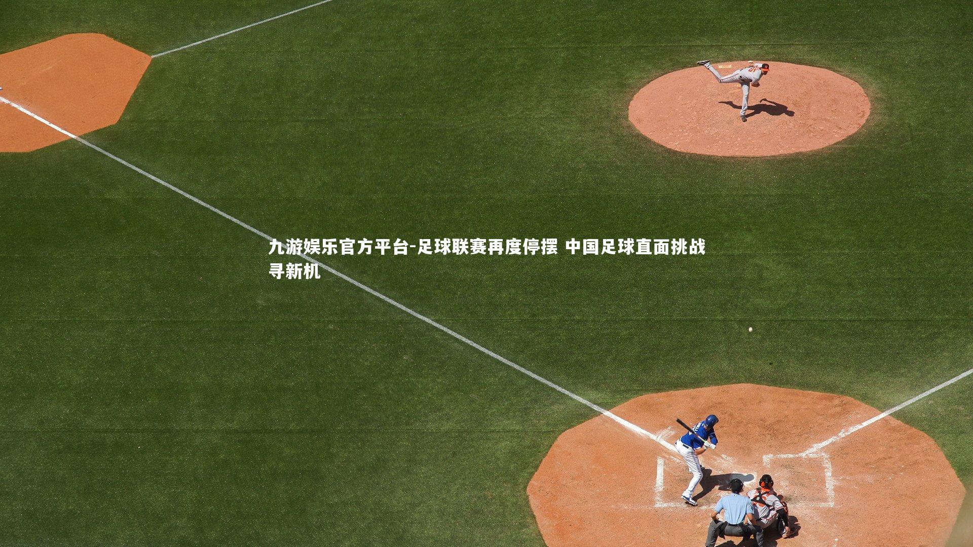 足球联赛再度停摆 中国足球直面挑战寻新机