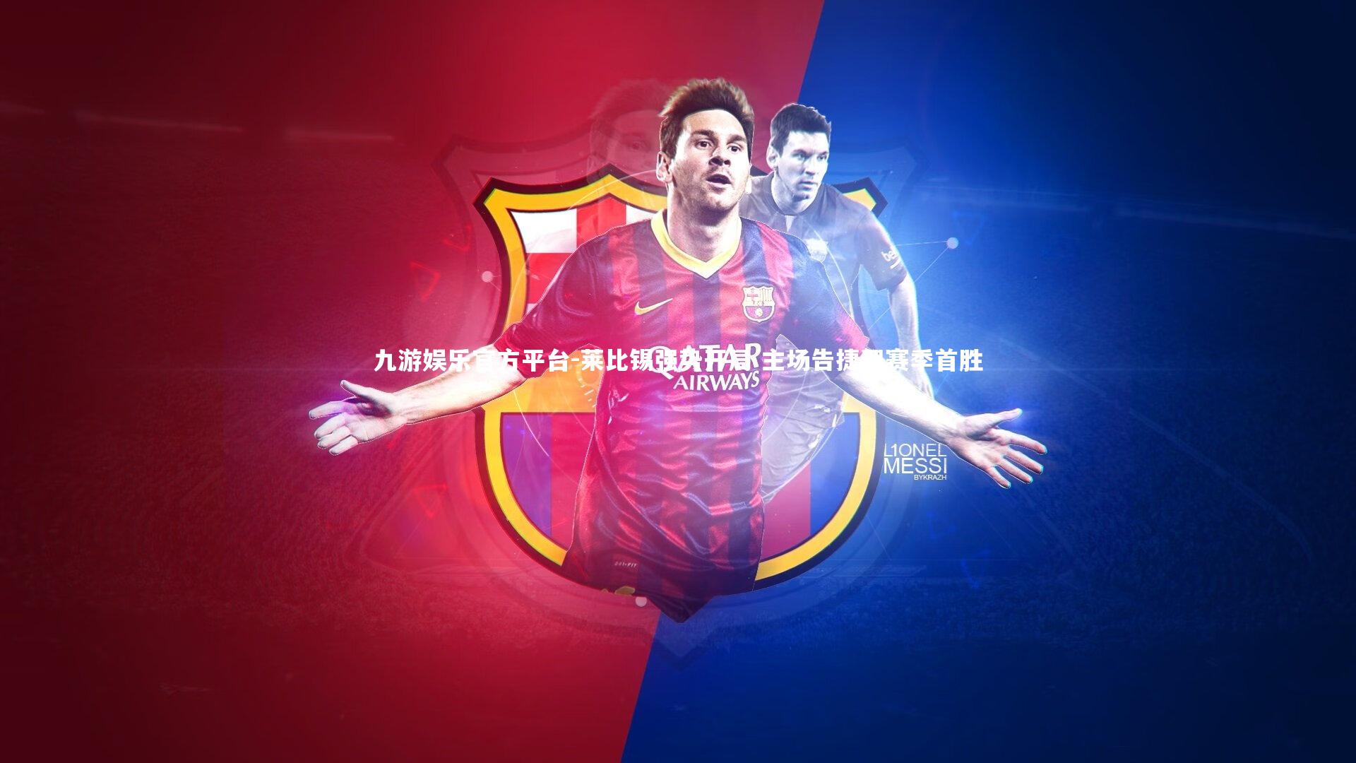 莱比锡强势开局 主场告捷迎赛季首胜