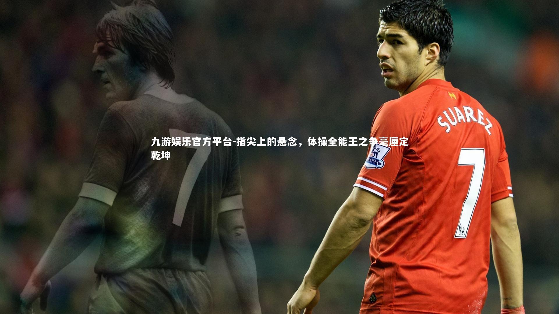 指尖上的悬念，体操全能王之争毫厘定乾坤