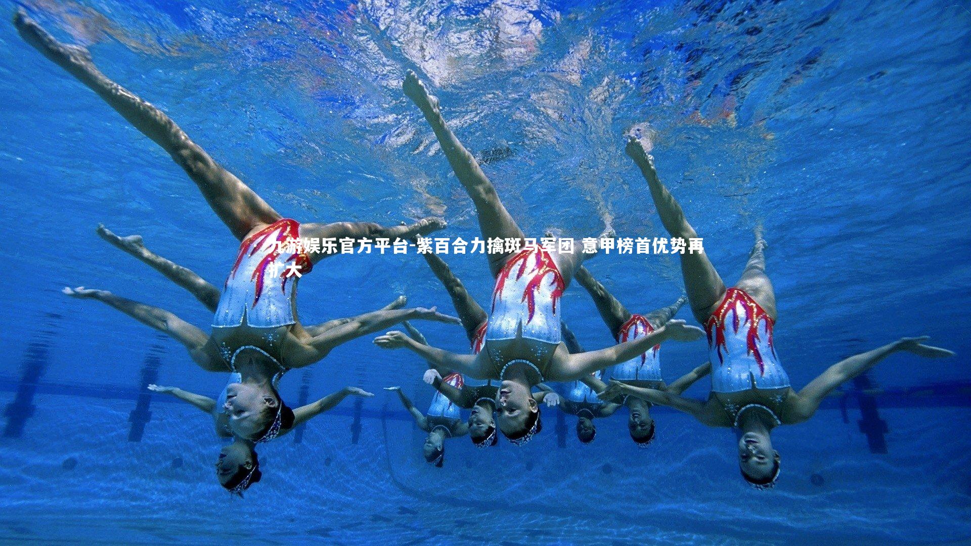 紫百合力擒斑马军团 意甲榜首优势再扩大