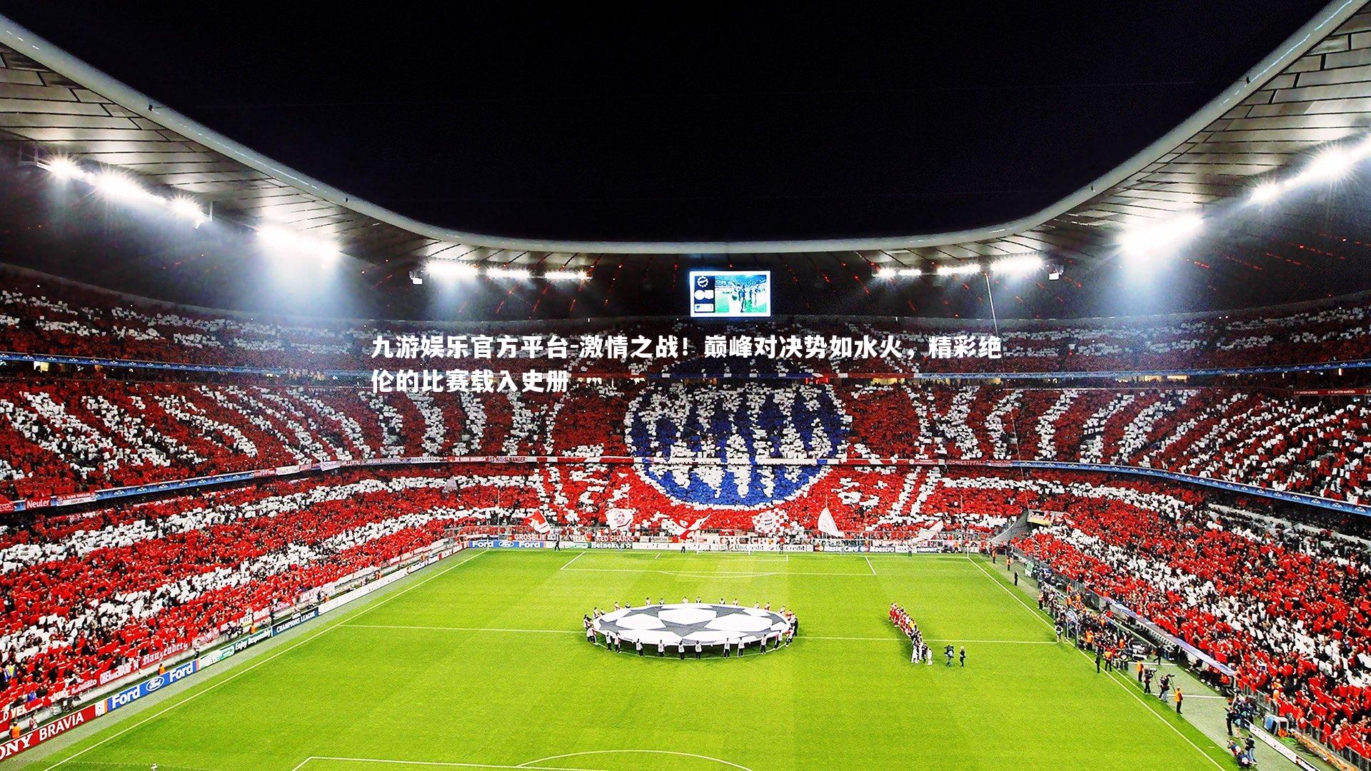 激情之战！巅峰对决势如水火，精彩绝伦的比赛载入史册