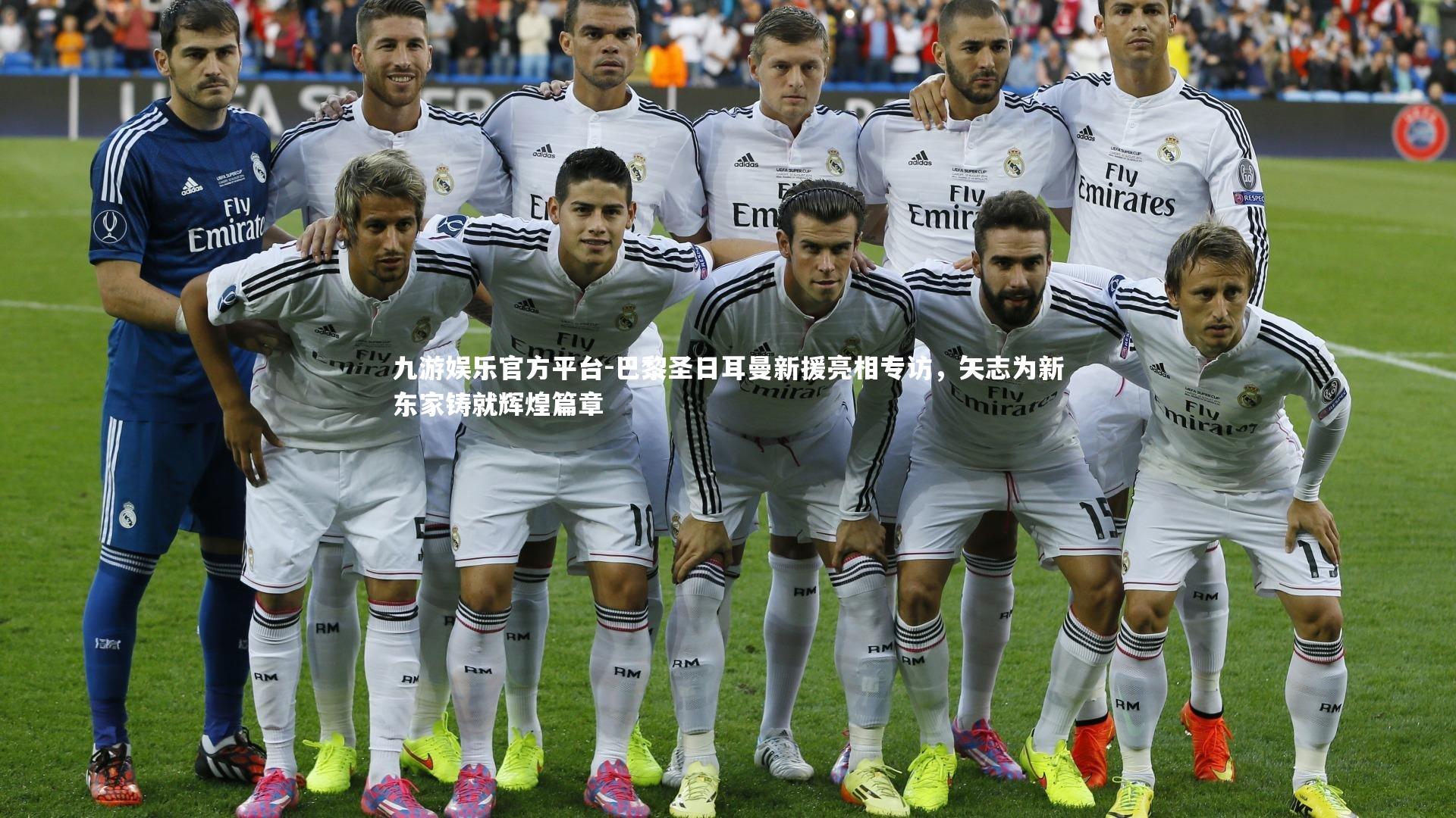 巴黎圣日耳曼新援亮相专访，矢志为新东家铸就辉煌篇章