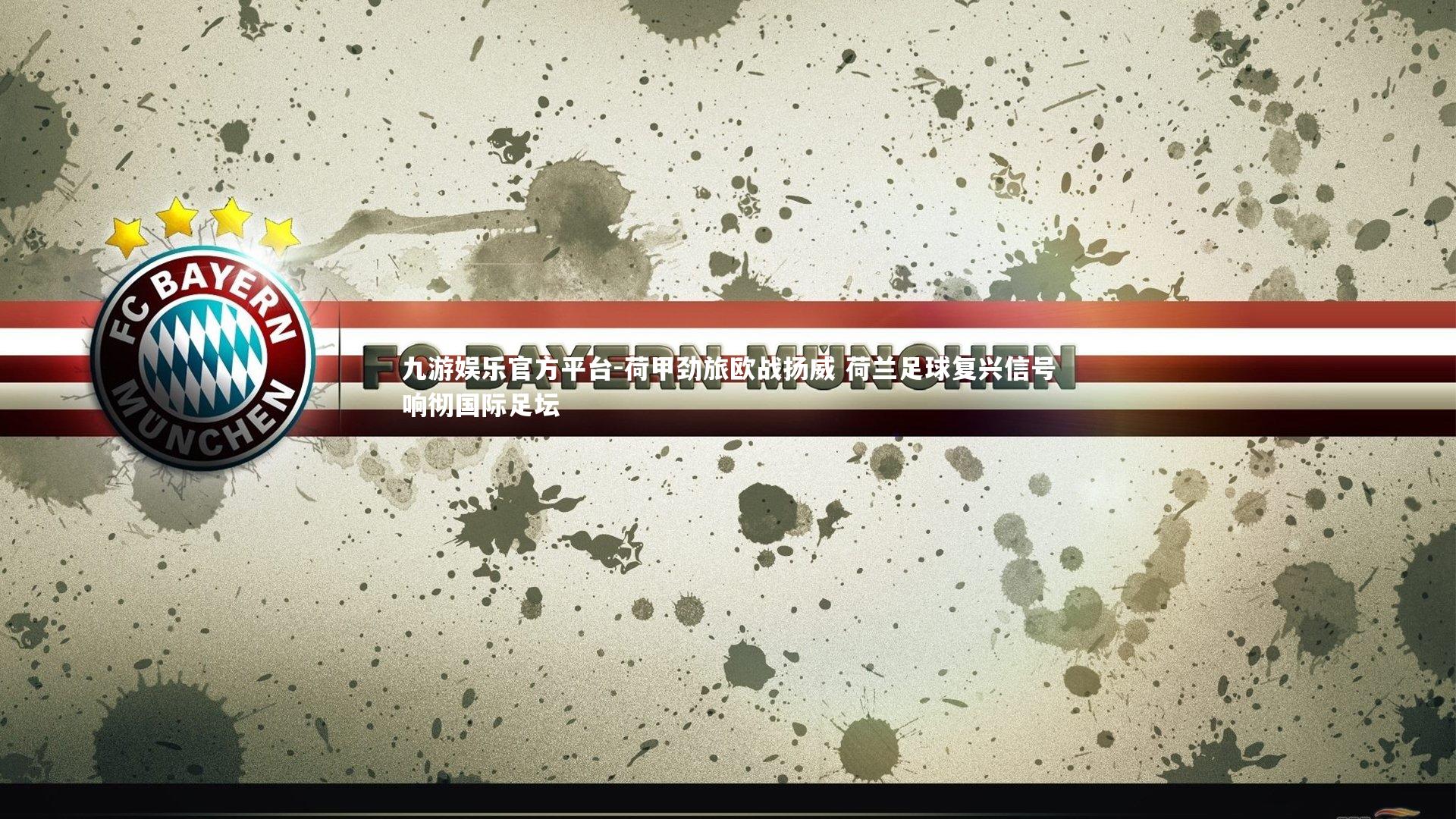 荷甲劲旅欧战扬威 荷兰足球复兴信号响彻国际足坛