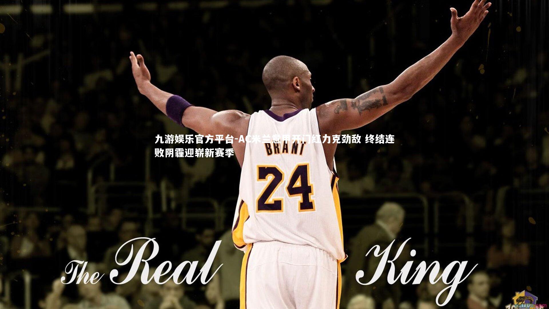 AC米兰意甲开门红力克劲敌 终结连败阴霾迎崭新赛季