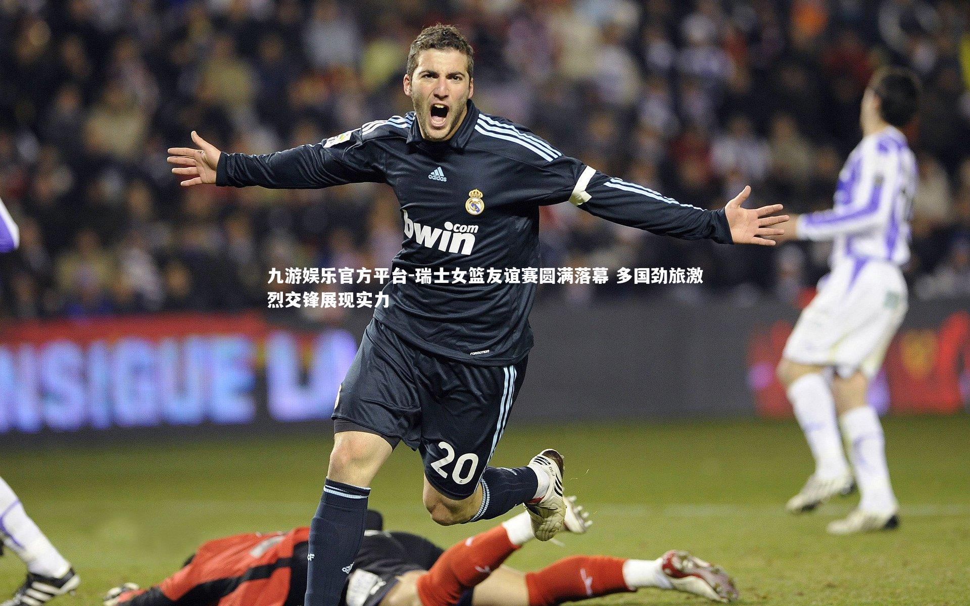 瑞士女篮友谊赛圆满落幕 多国劲旅激烈交锋展现实力