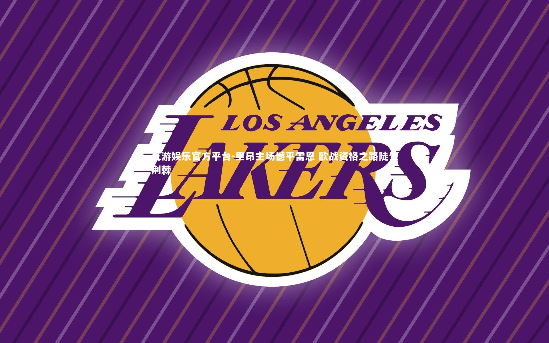 里昂主场憾平雷恩 欧战资格之路陡生荆棘