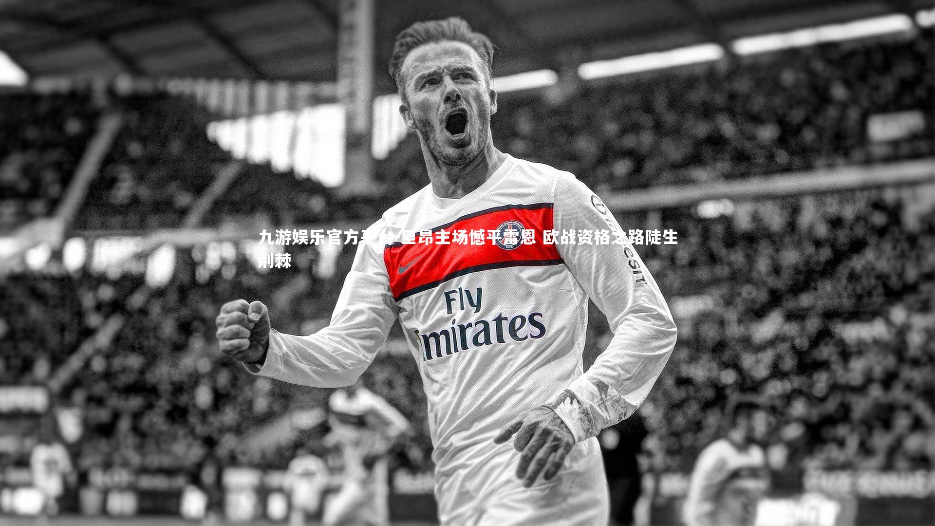 里昂主场憾平雷恩 欧战资格之路陡生荆棘