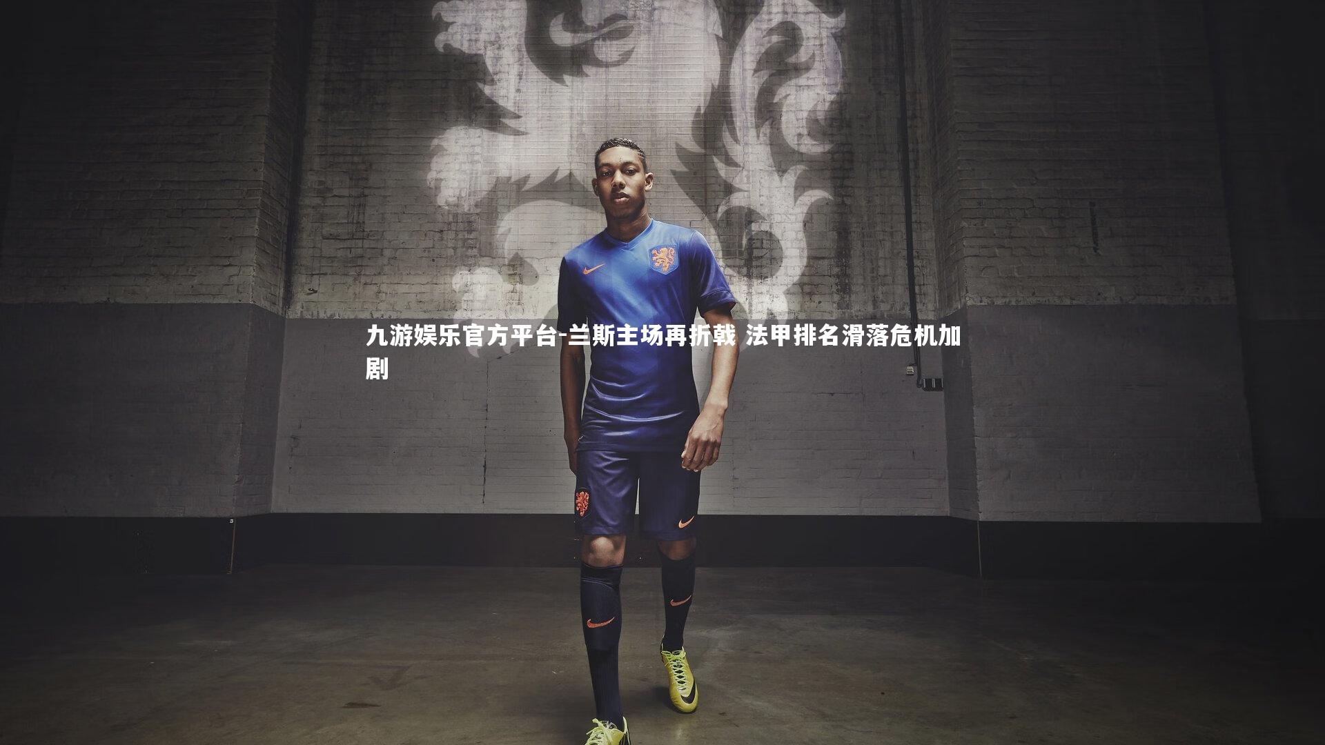 兰斯主场再折戟 法甲排名滑落危机加剧