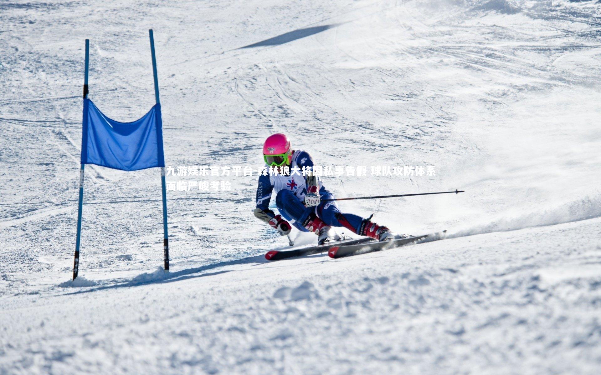 森林狼大将因私事告假 球队攻防体系面临严峻考验