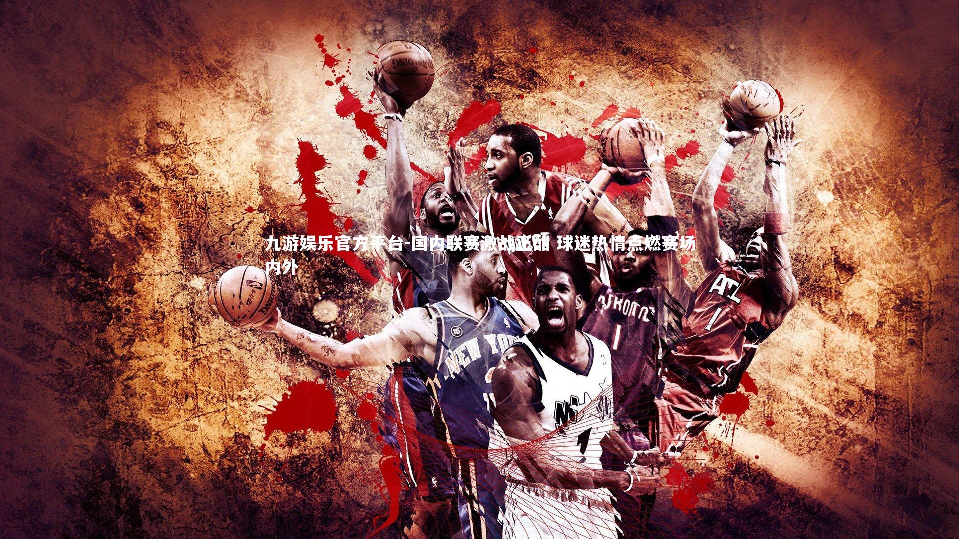 国内联赛激战正酣 球迷热情点燃赛场内外