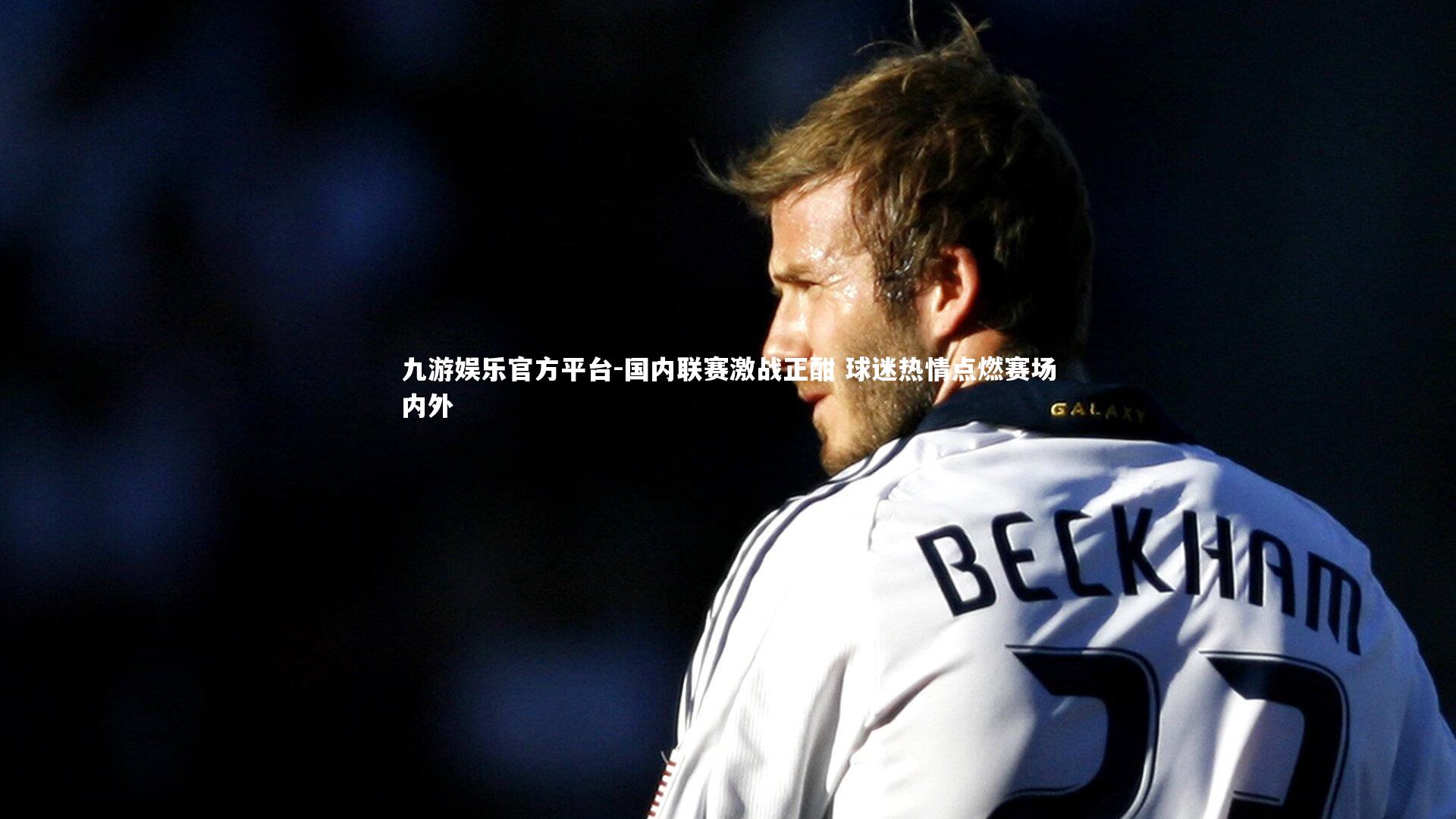 国内联赛激战正酣 球迷热情点燃赛场内外