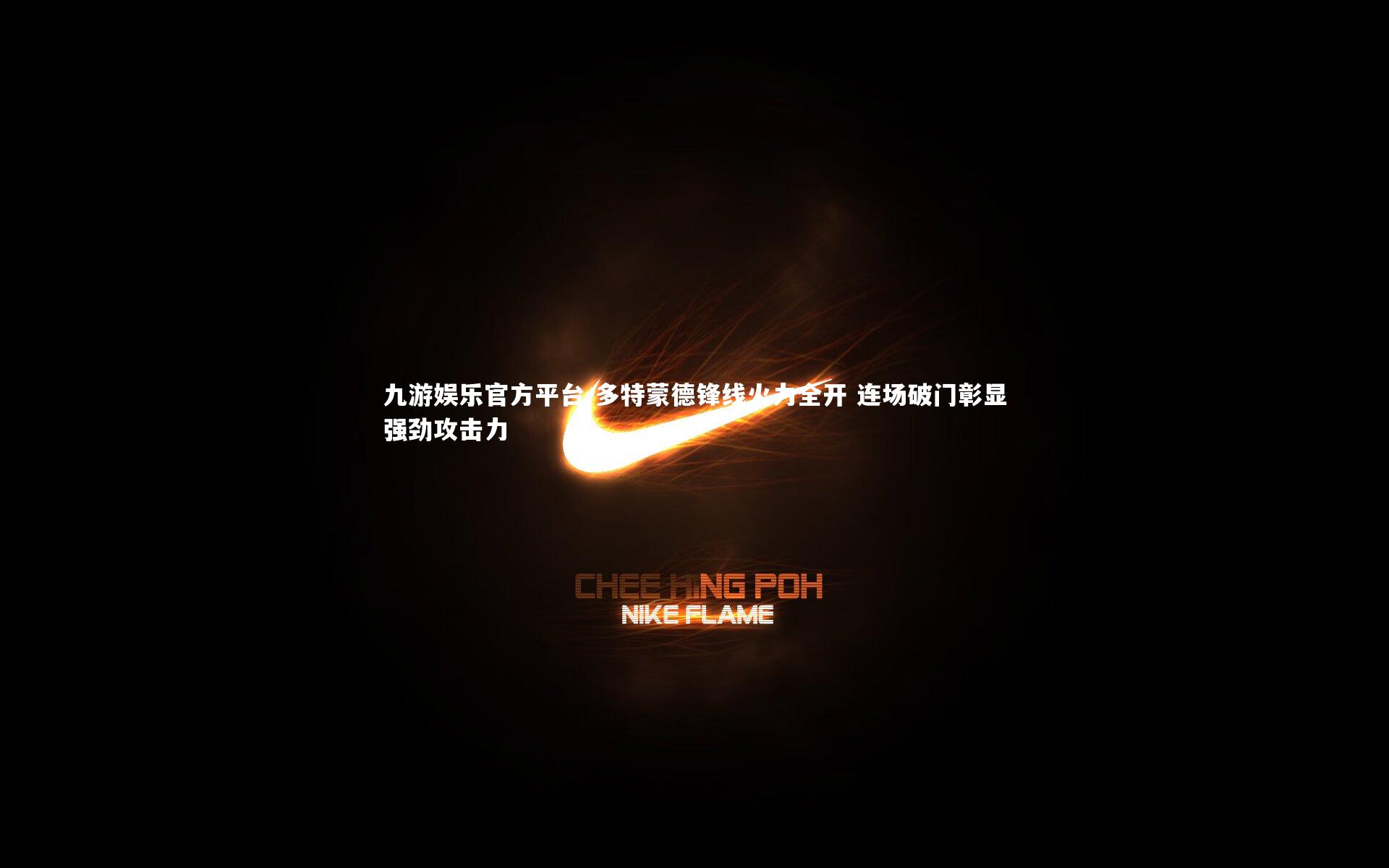 多特蒙德锋线火力全开 连场破门彰显强劲攻击力