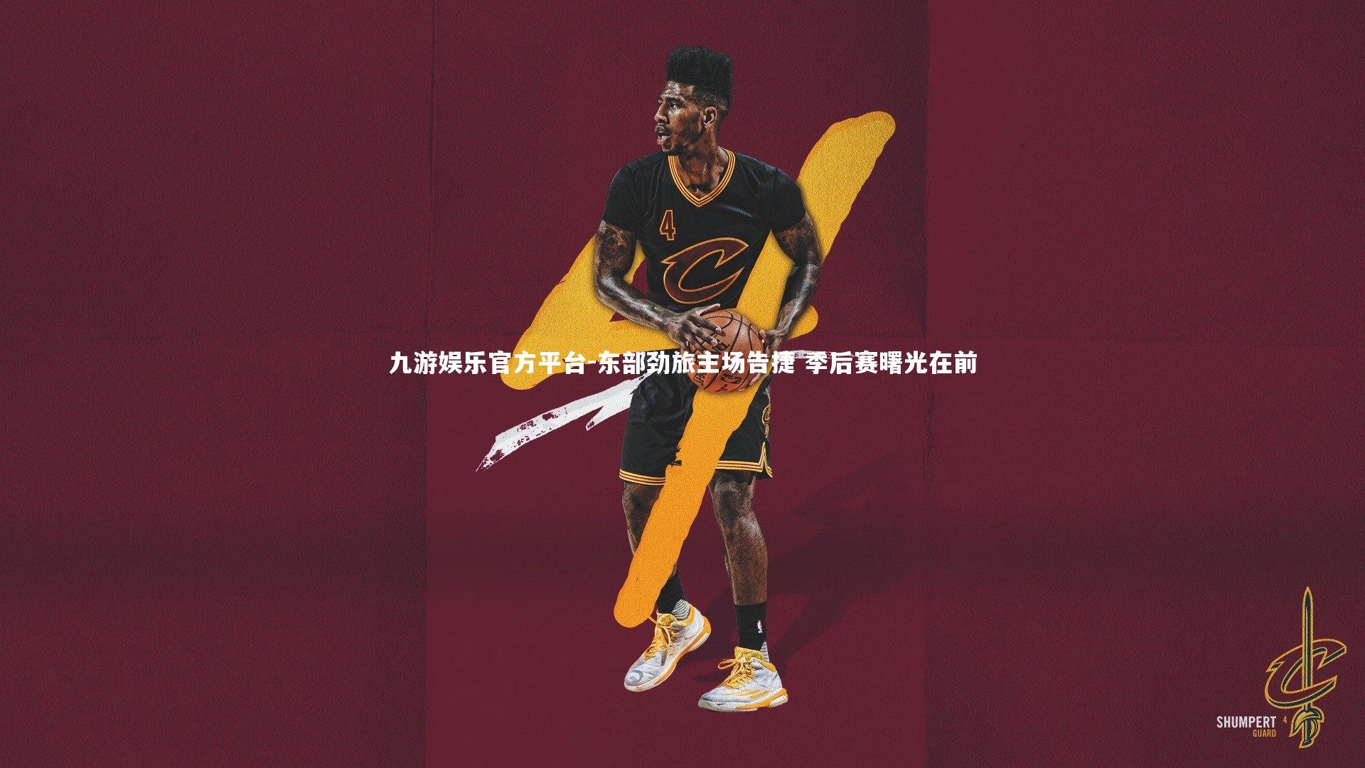 东部劲旅主场告捷 季后赛曙光在前