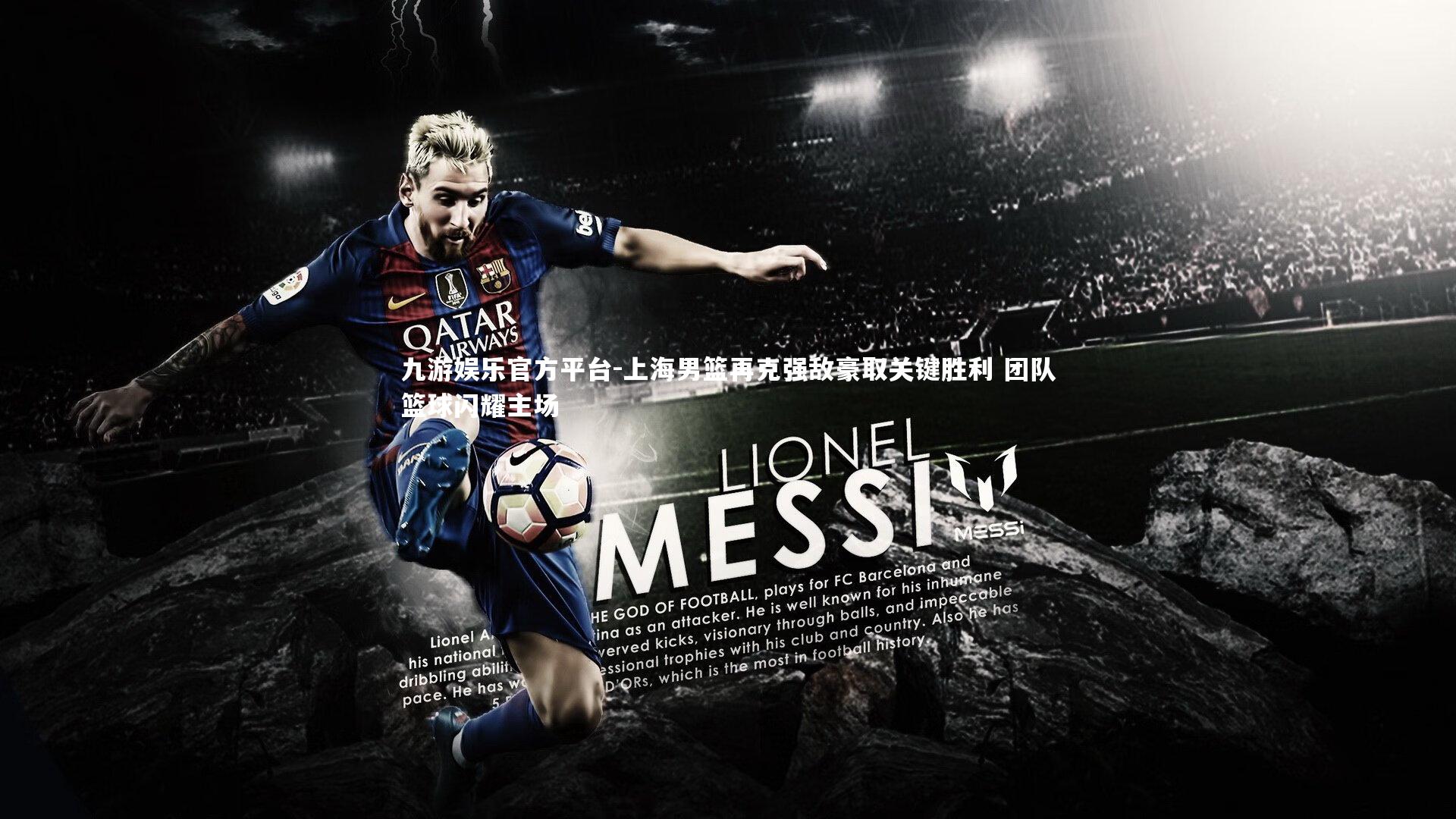 上海男篮再克强敌豪取关键胜利 团队篮球闪耀主场