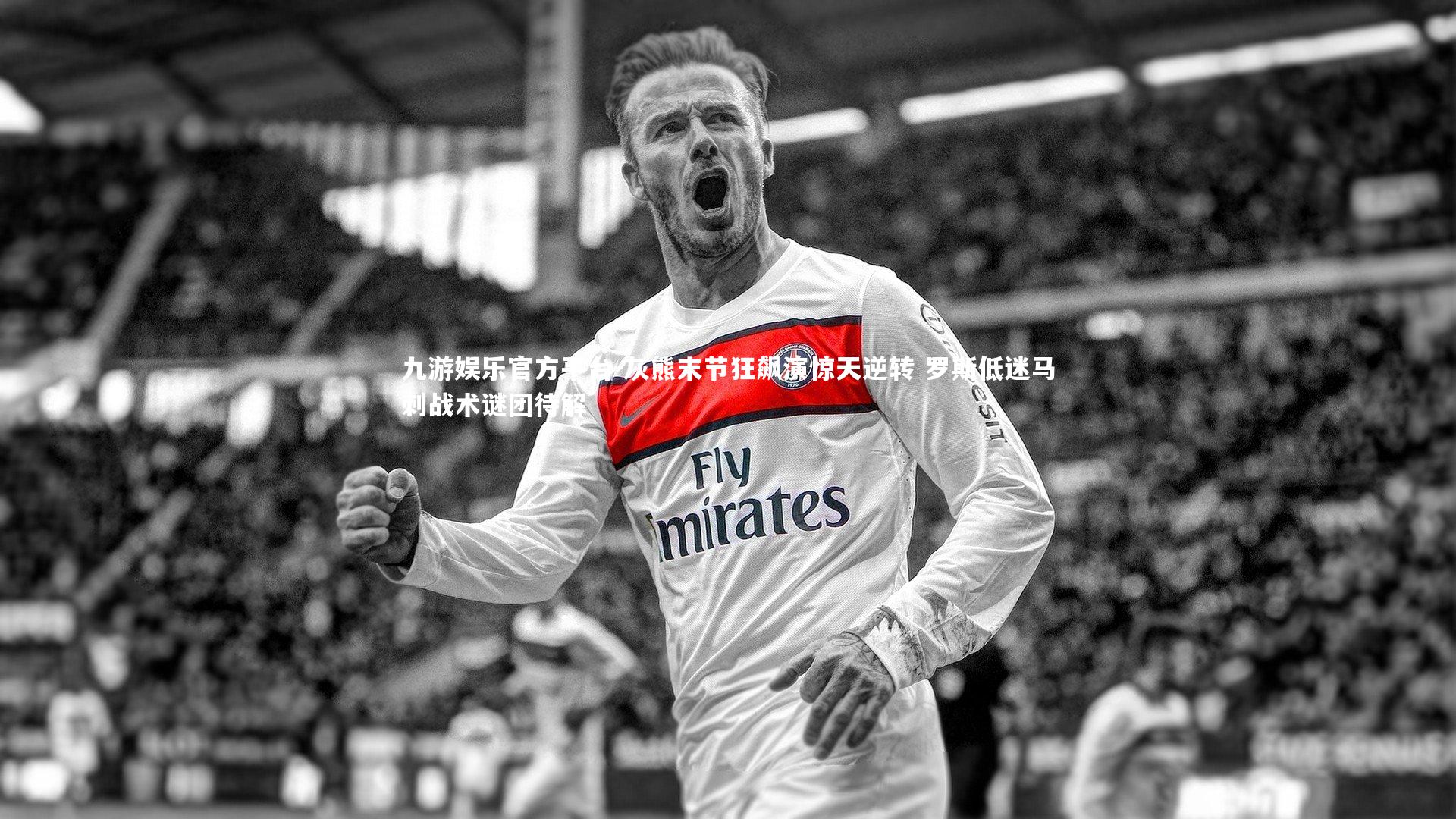 九游娱乐官方平台-灰熊末节狂飙演惊天逆转 罗斯低迷马刺战术谜团待解