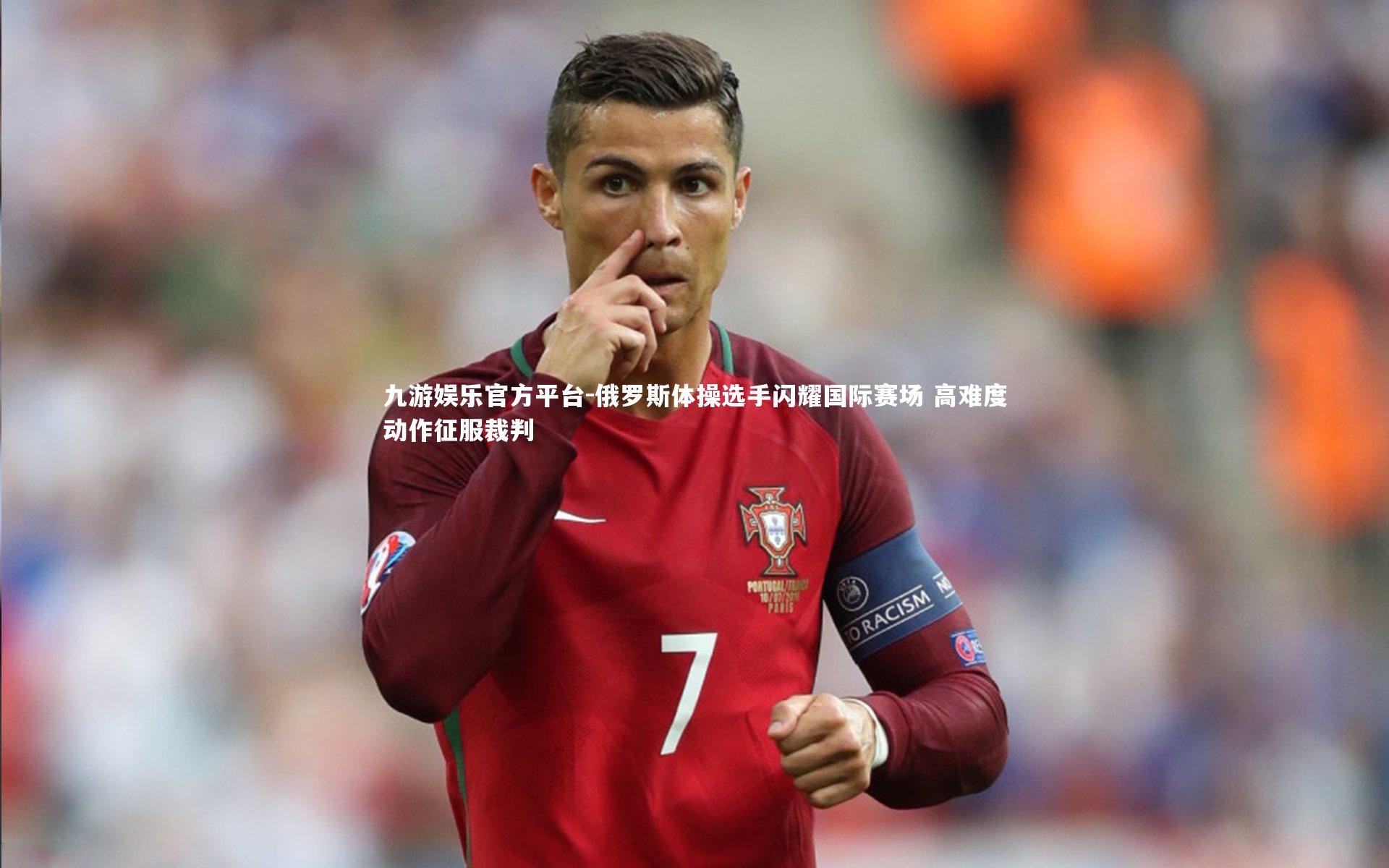 九游娱乐官方平台-俄罗斯体操选手闪耀国际赛场 高难度动作征服裁判