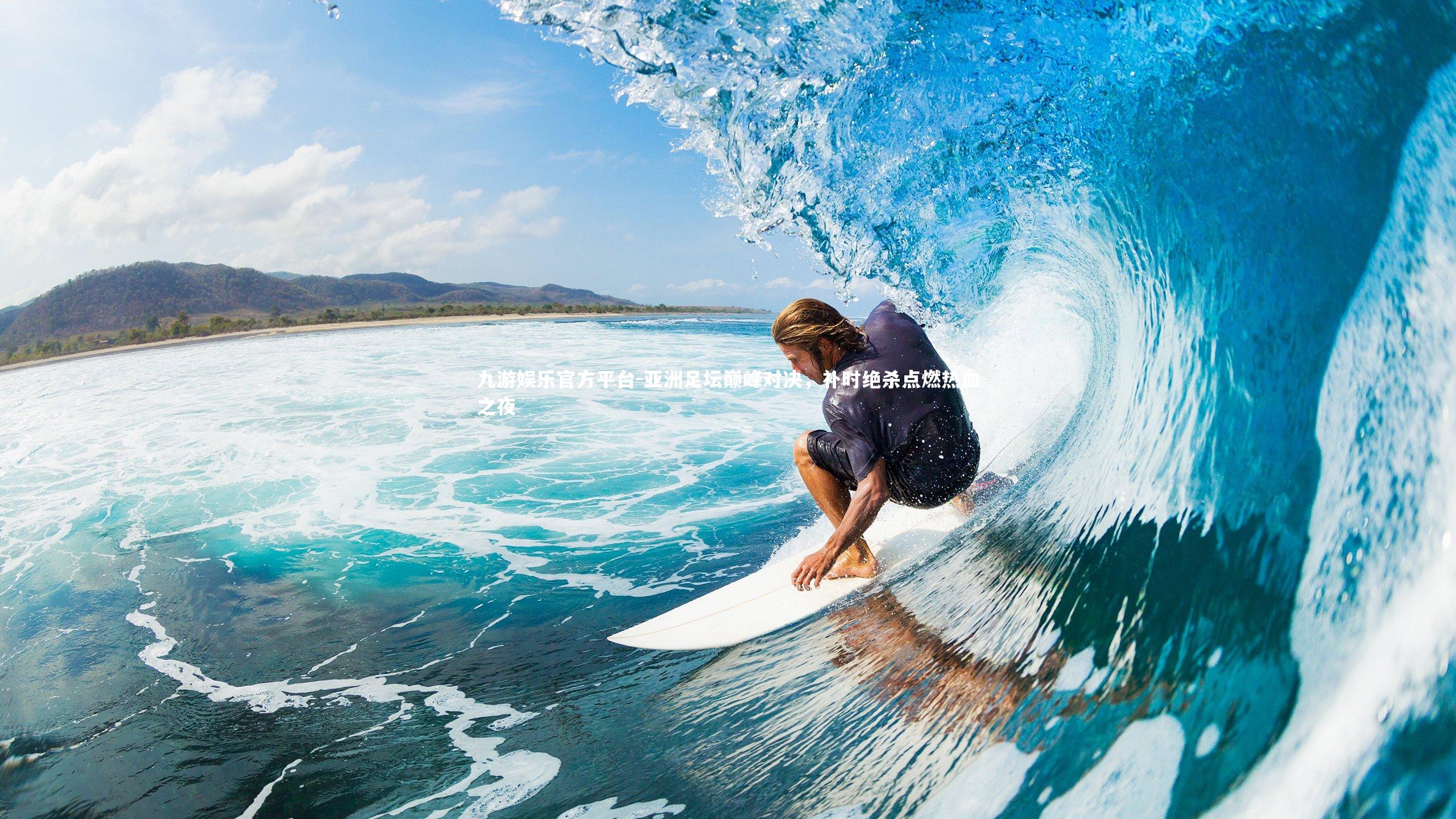 亚洲足坛巅峰对决，补时绝杀点燃热血之夜