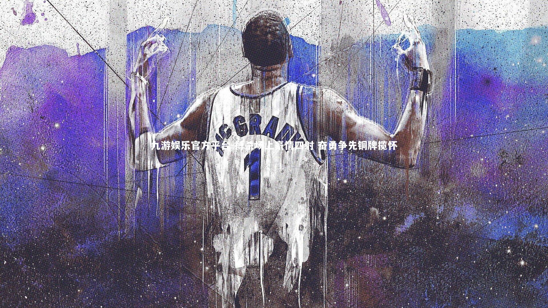 九游娱乐官方平台-搏杀场上豪情四射 奋勇争先铜牌揽怀